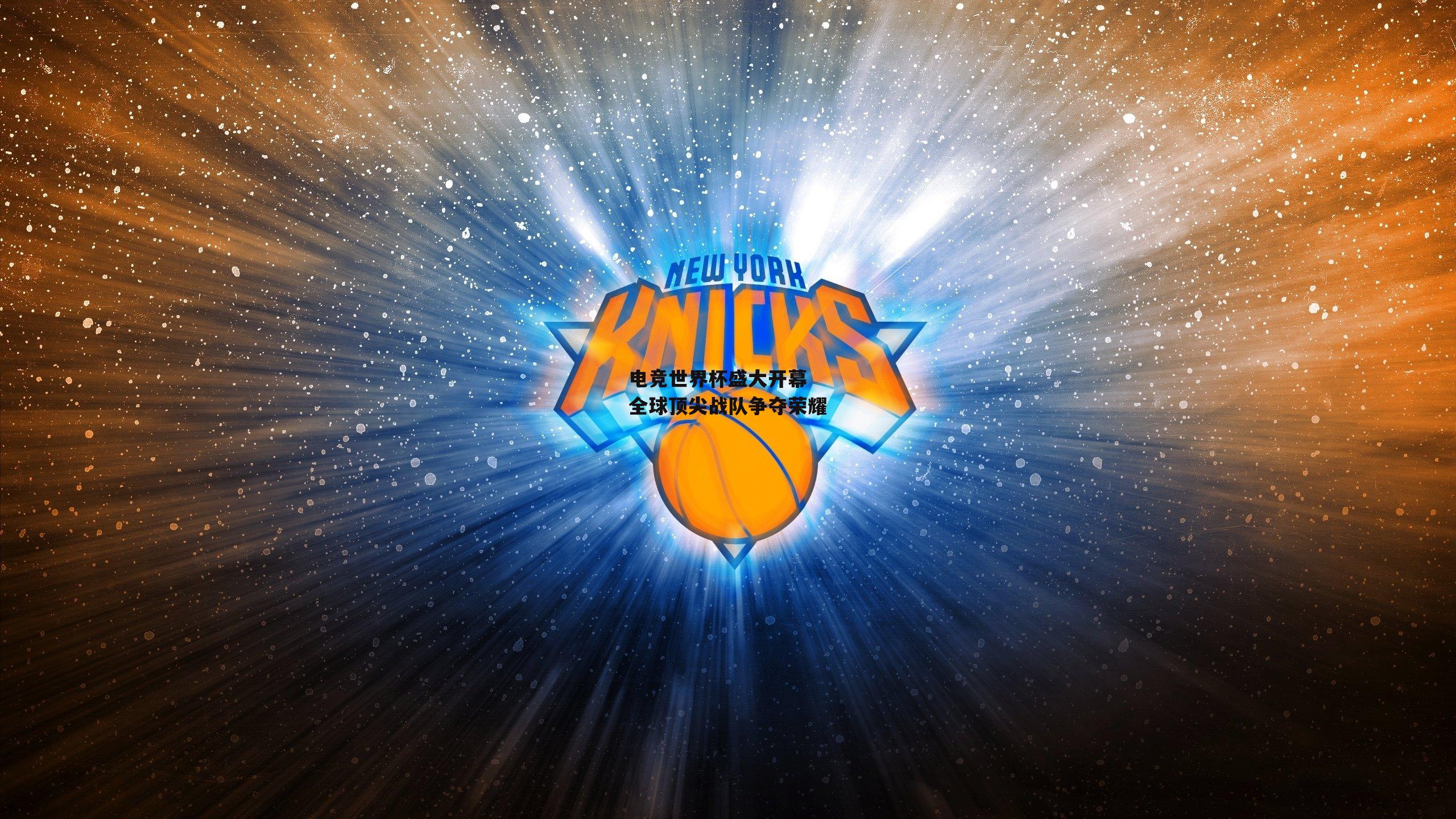 电竞世界杯盛大开幕 全球顶尖战队争夺荣耀