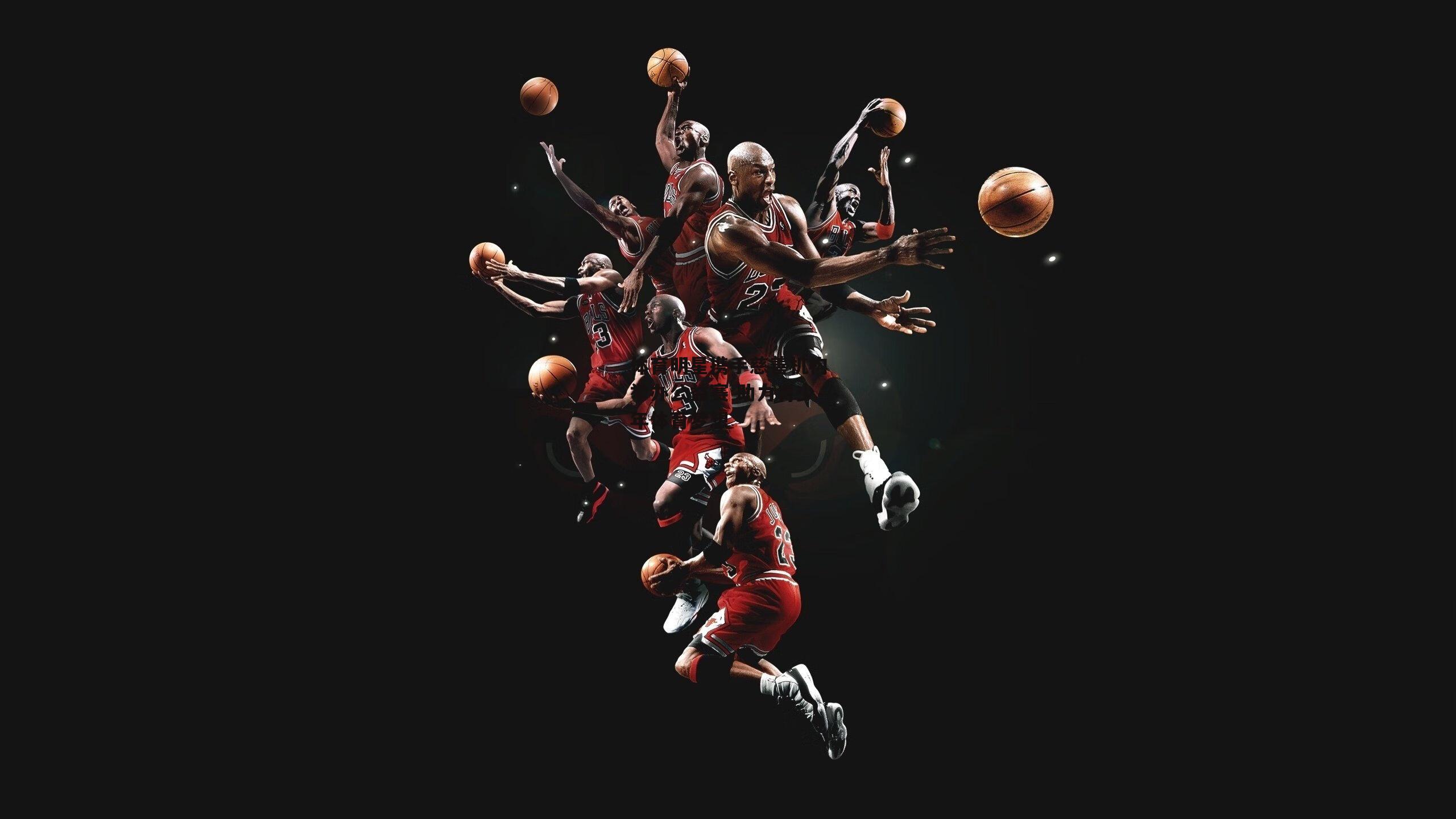 BSPORTS|体育明星携手慈善机构举办公益赛 助力青少年体育梦想