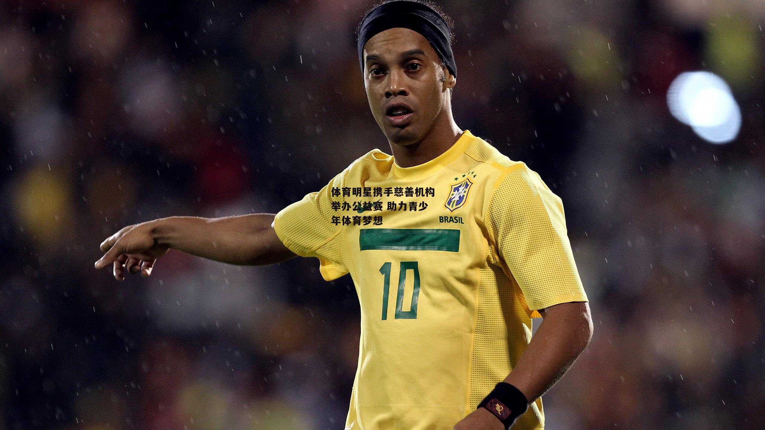 体育明星携手慈善机构举办公益赛 助力青少年体育梦想