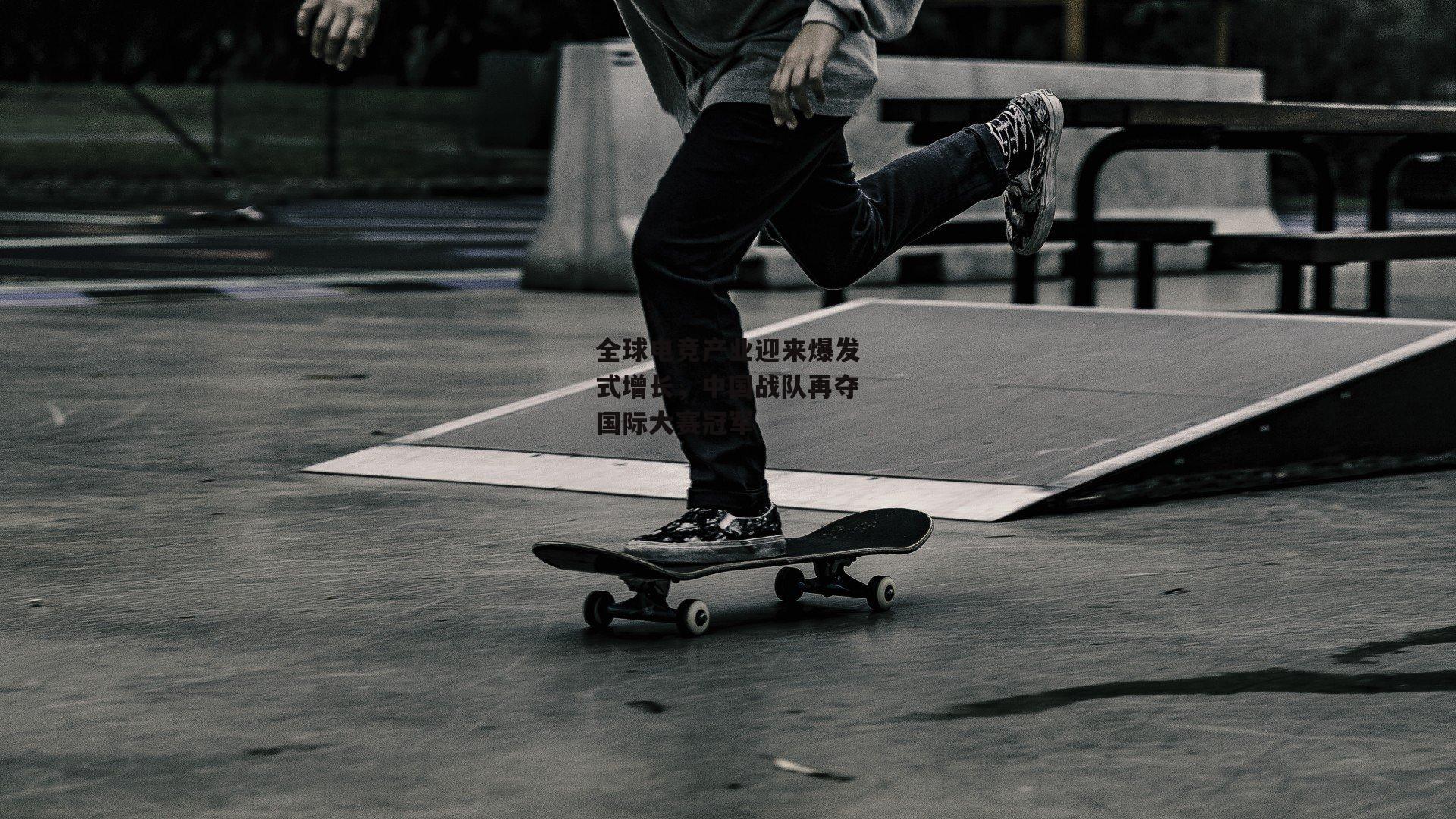 全球电竞产业迎来爆发式增长，中国战队再夺国际大赛冠军：B体育