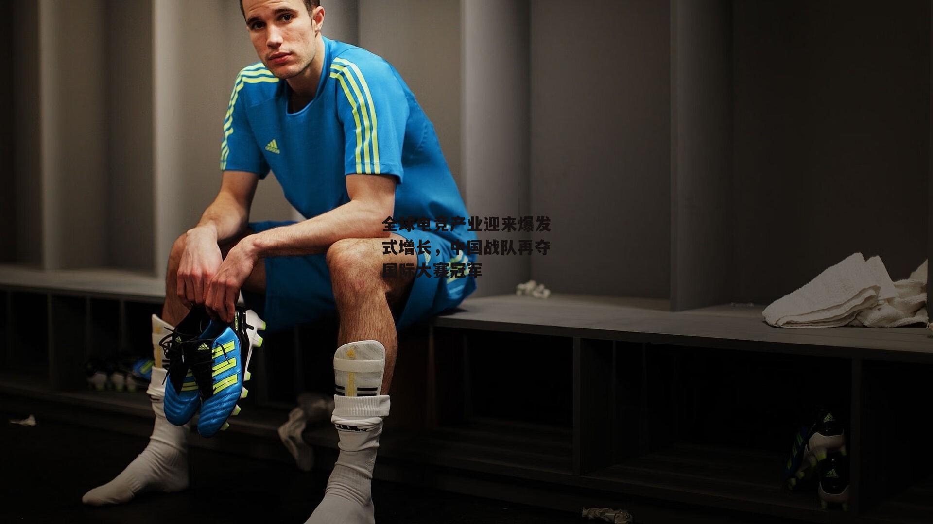 全球电竞产业迎来爆发式增长,中国战队再夺国际大赛冠军