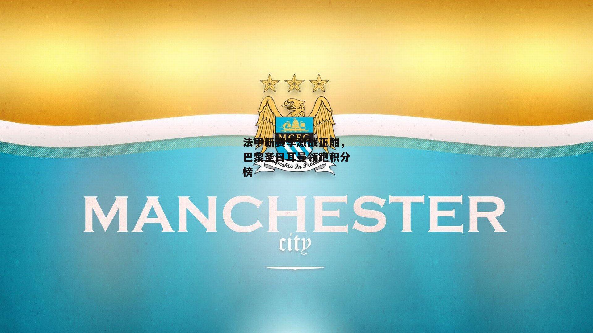 法甲新赛季激战正酣,巴黎圣日耳曼领跑积分榜