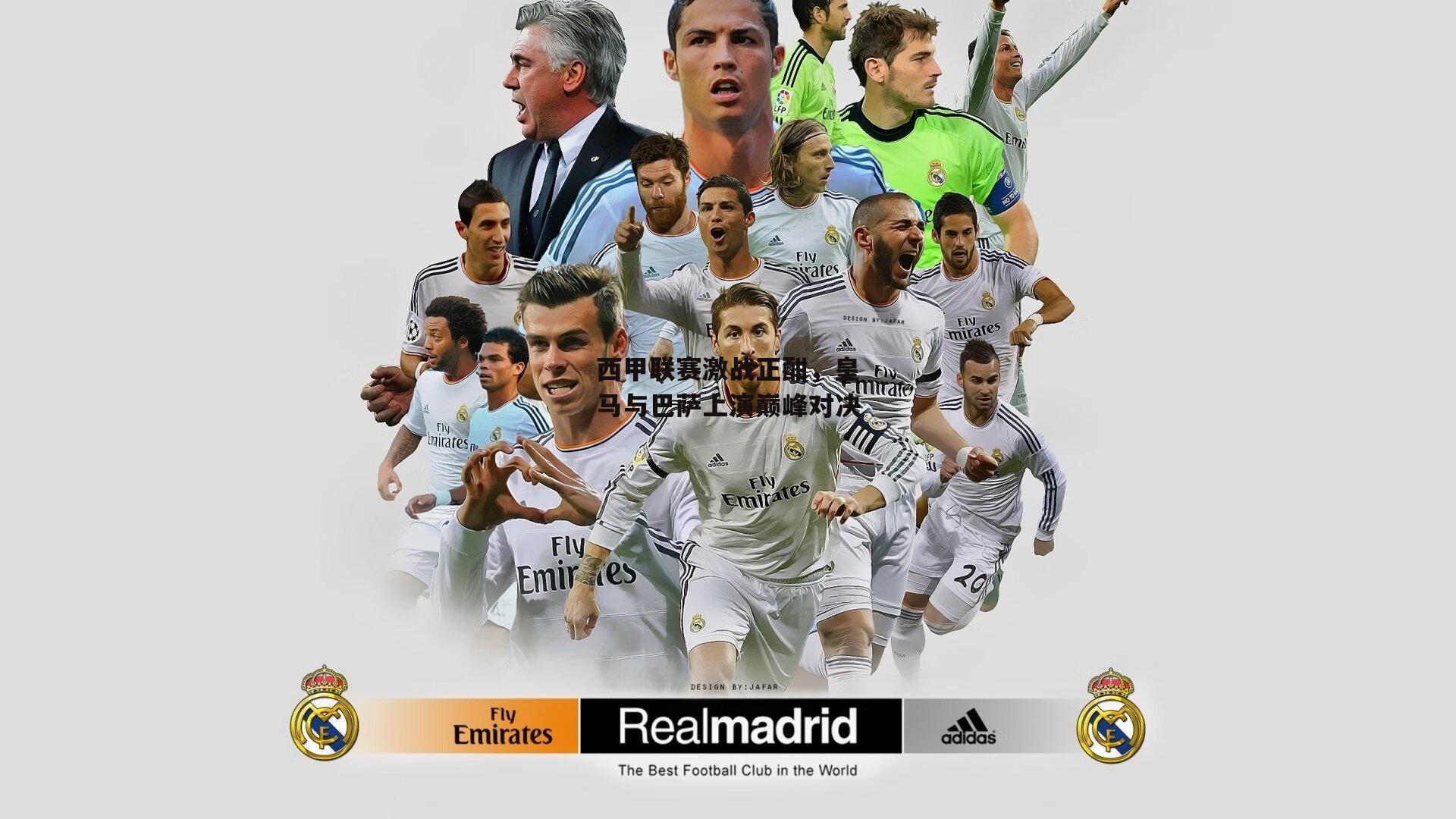 西甲联赛激战正酣,皇马与巴萨上演巅峰对决