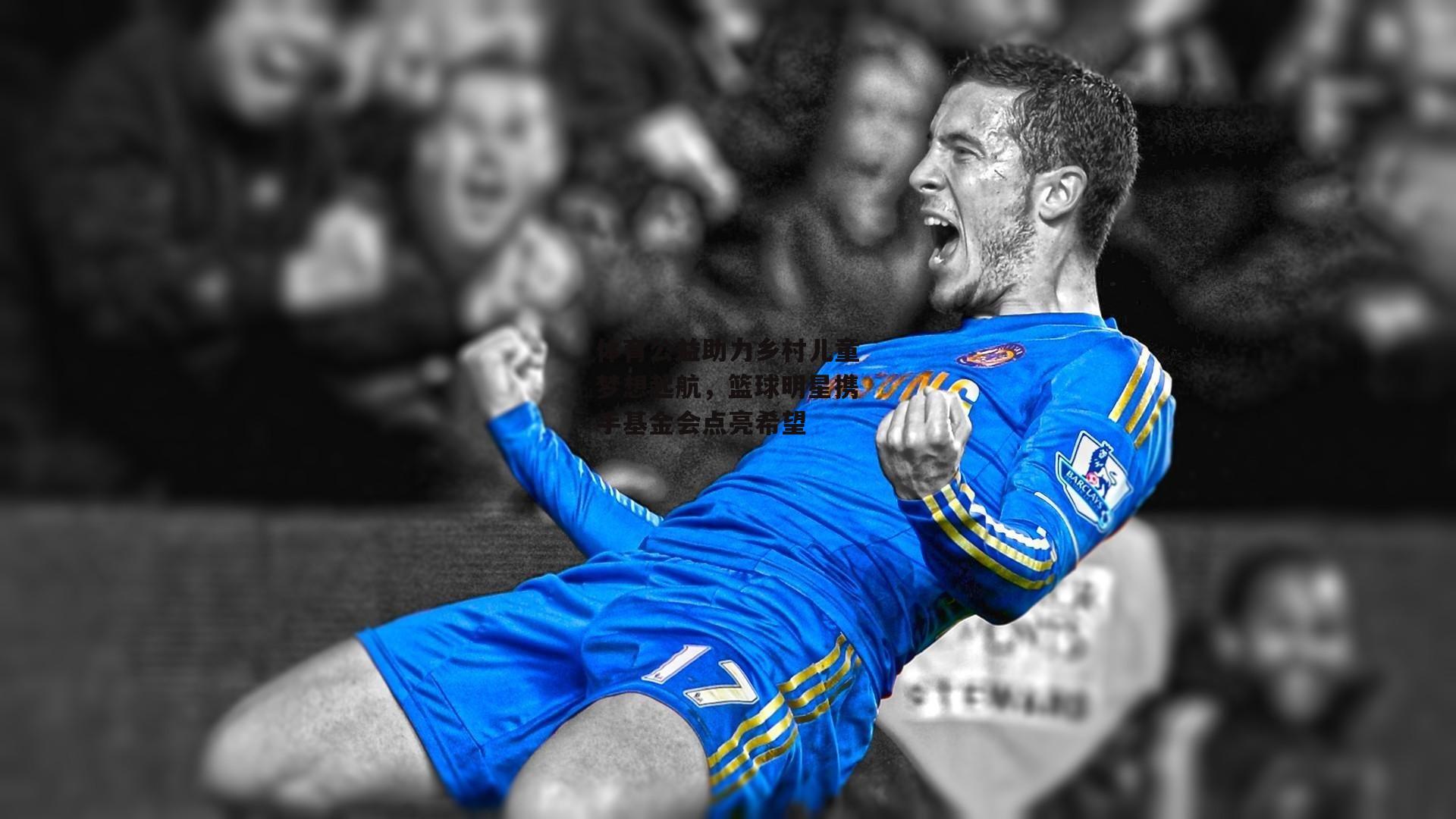 体育公益助力乡村儿童梦想起航,篮球明星携手基金会点亮希望