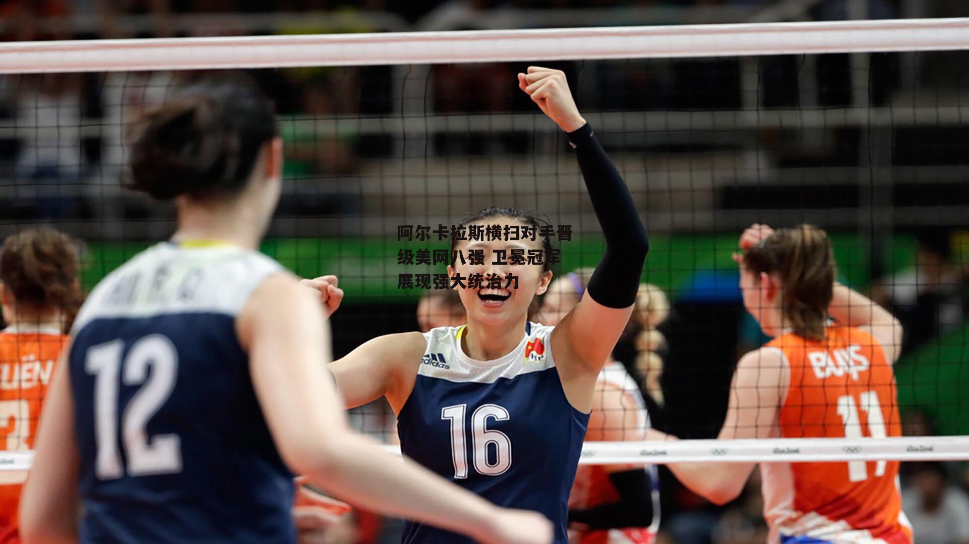 阿尔卡拉斯横扫对手晋级美网八强 卫冕冠军展现强大统治力【B体育app】