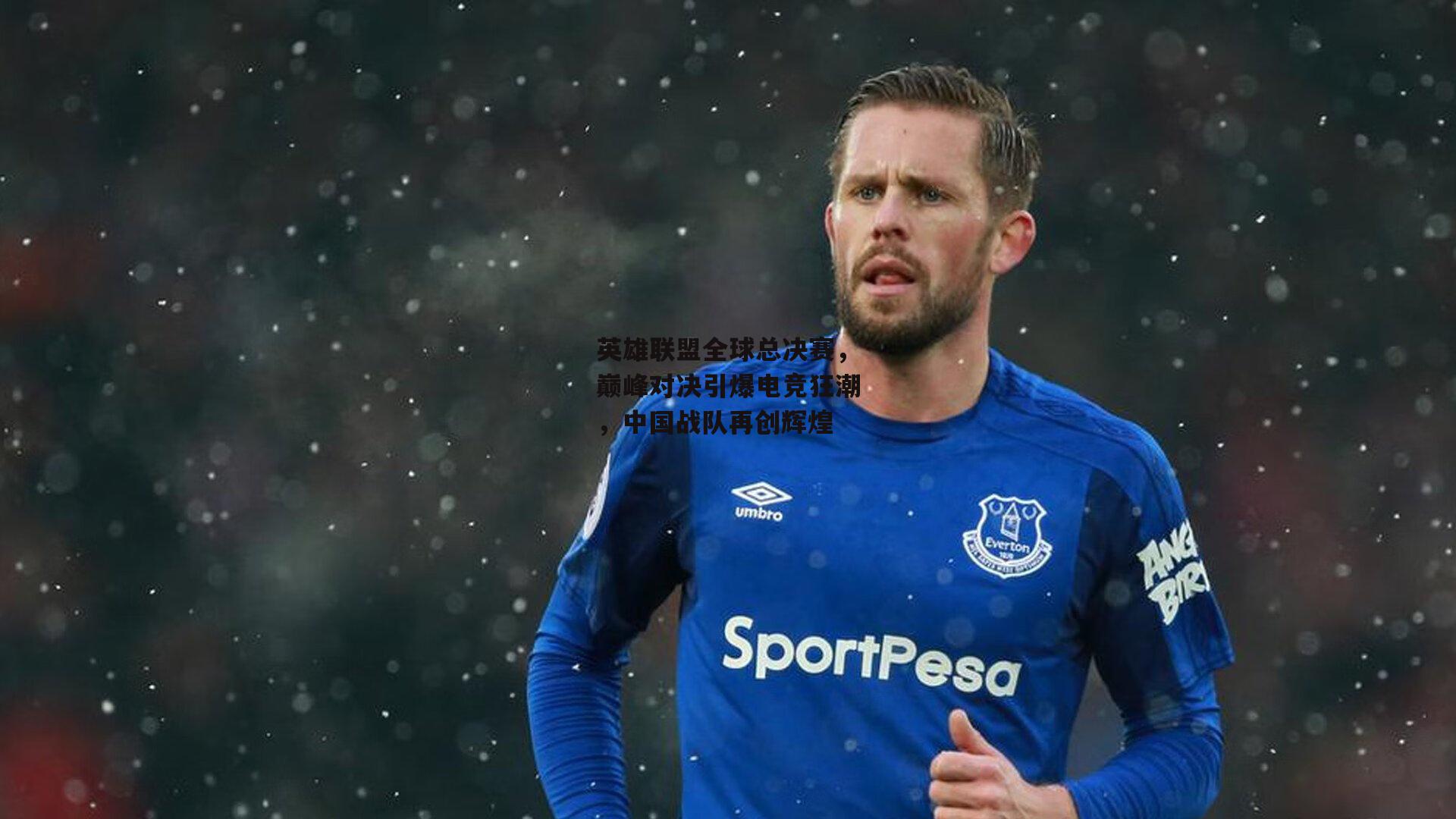 英雄联盟全球总决赛,巅峰对决引爆电竞狂潮,中国战队再创辉煌