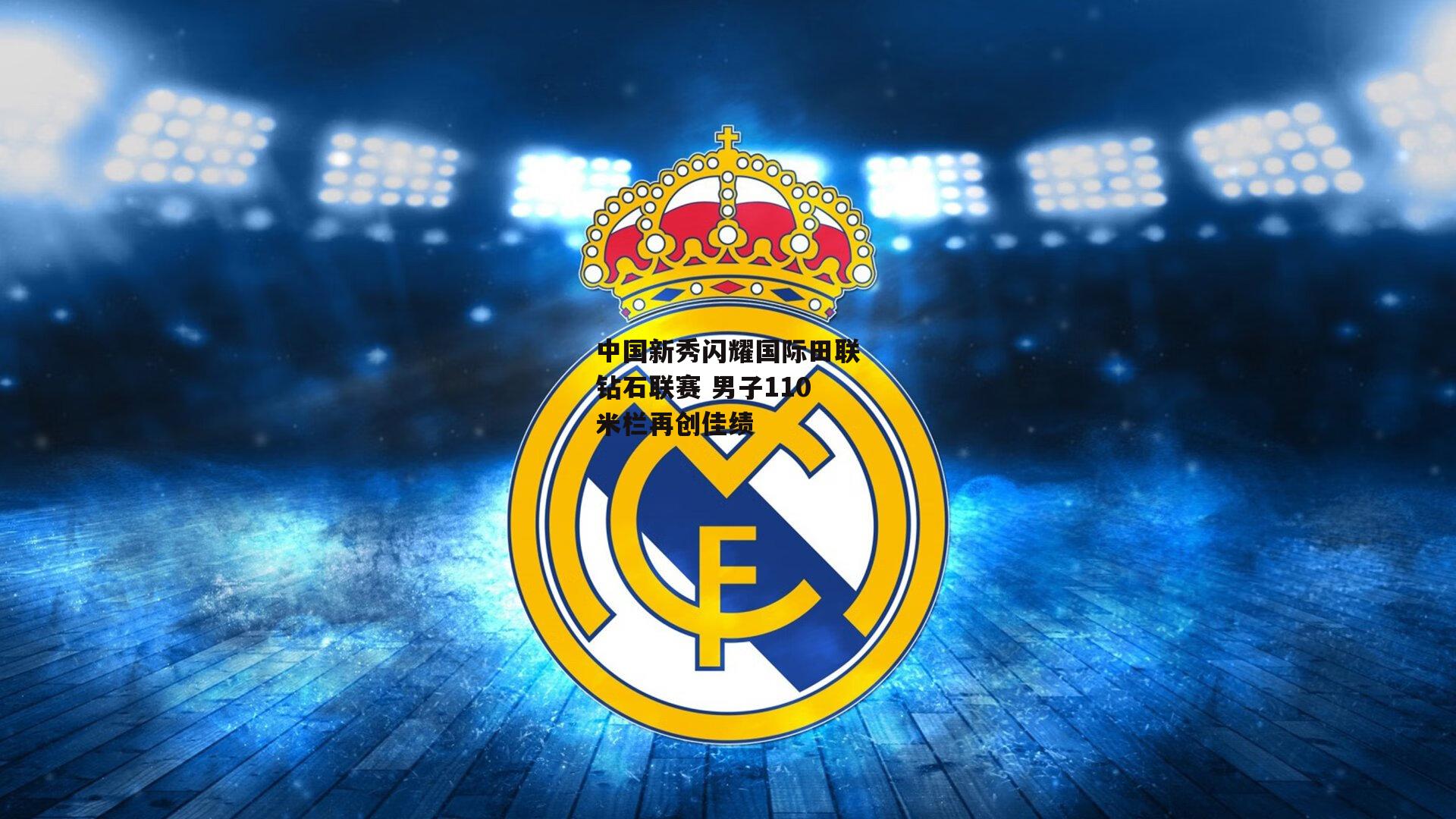 中国新秀闪耀国际田联钻石联赛 男子110米栏再创佳绩【B体育官方网站】