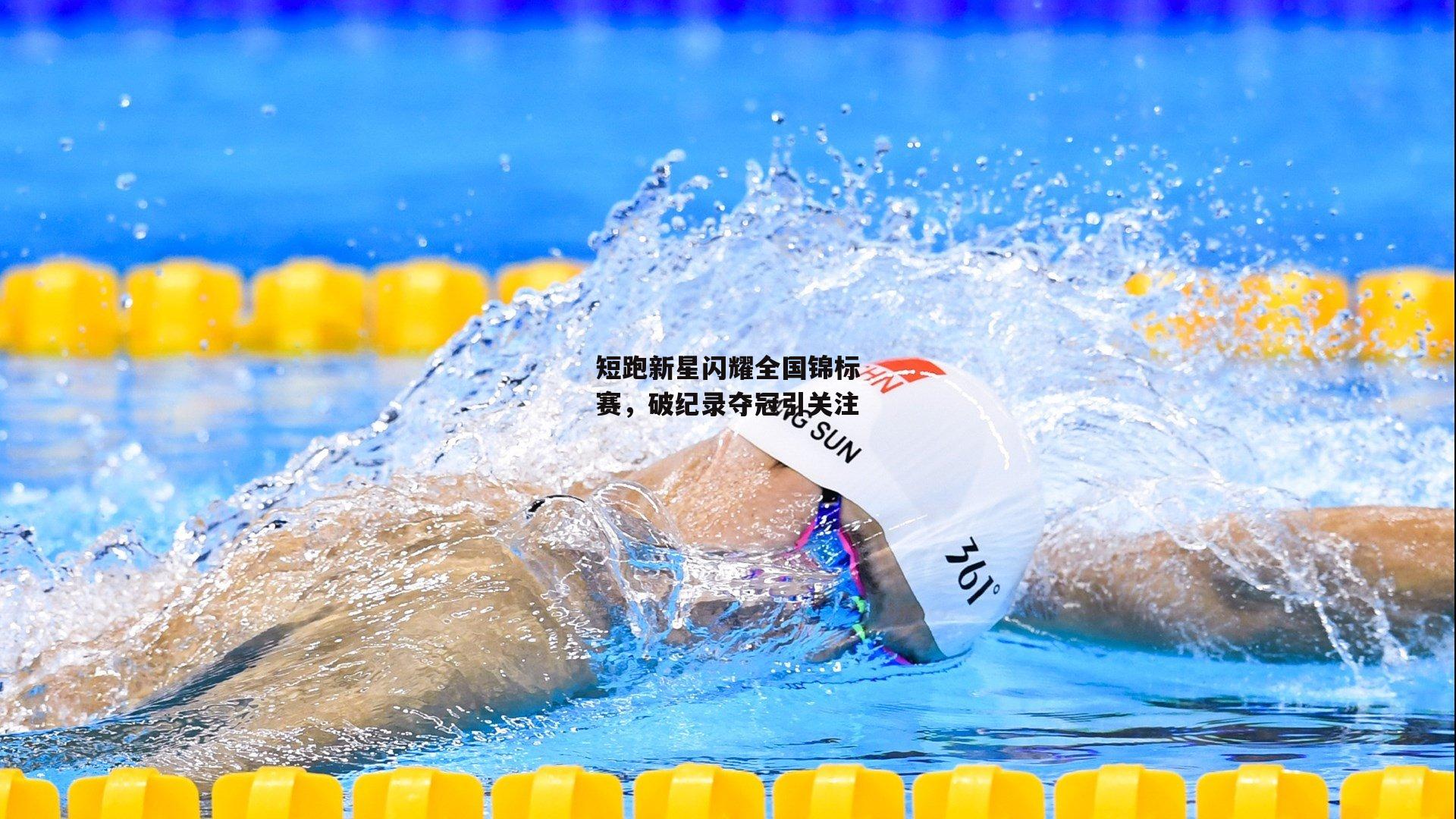 B体育app|短跑新星闪耀全国锦标赛，破纪录夺冠引关注
