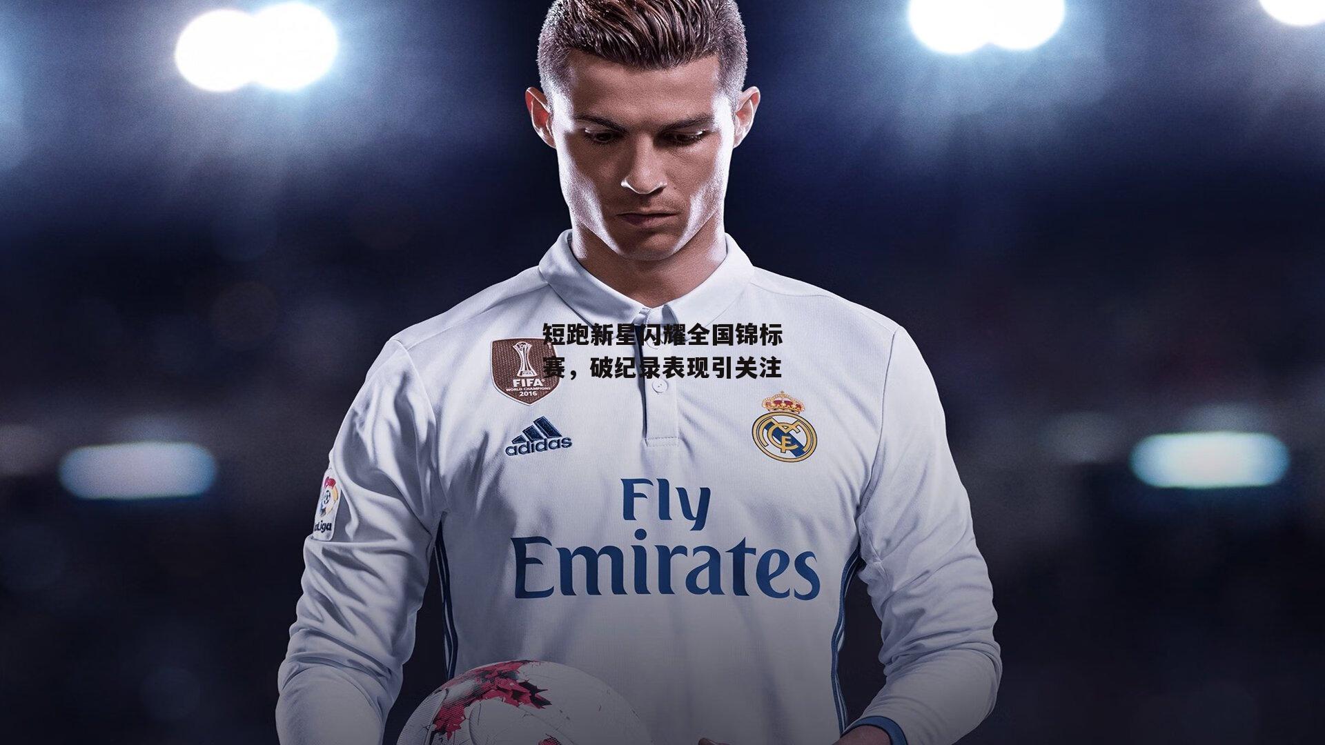 短跑新星闪耀全国锦标赛，破纪录表现引关注