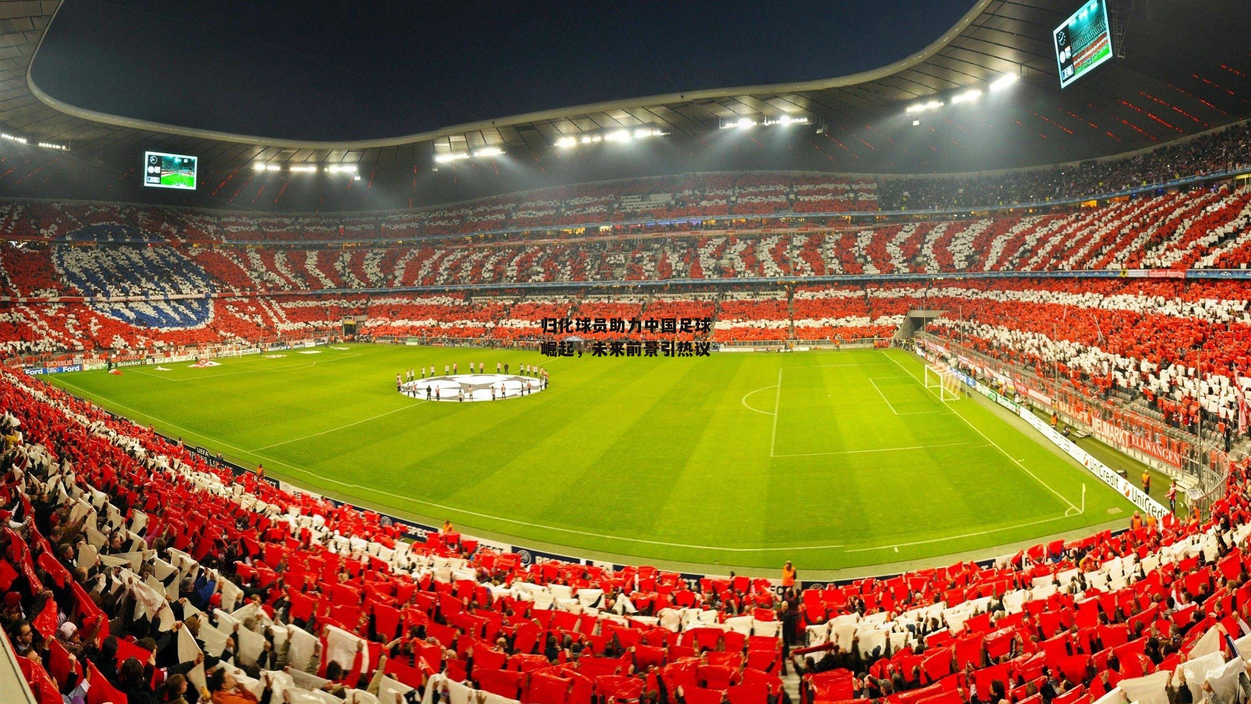 归化球员助力中国足球崛起，未来前景引热议|BSPORTS