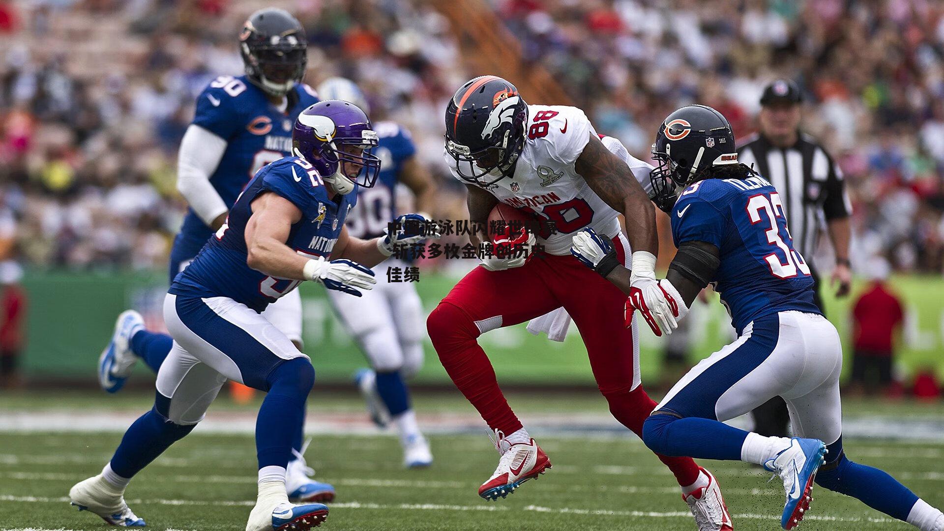 中国游泳队闪耀世锦赛 斩获多枚金牌创历史佳绩|B体育