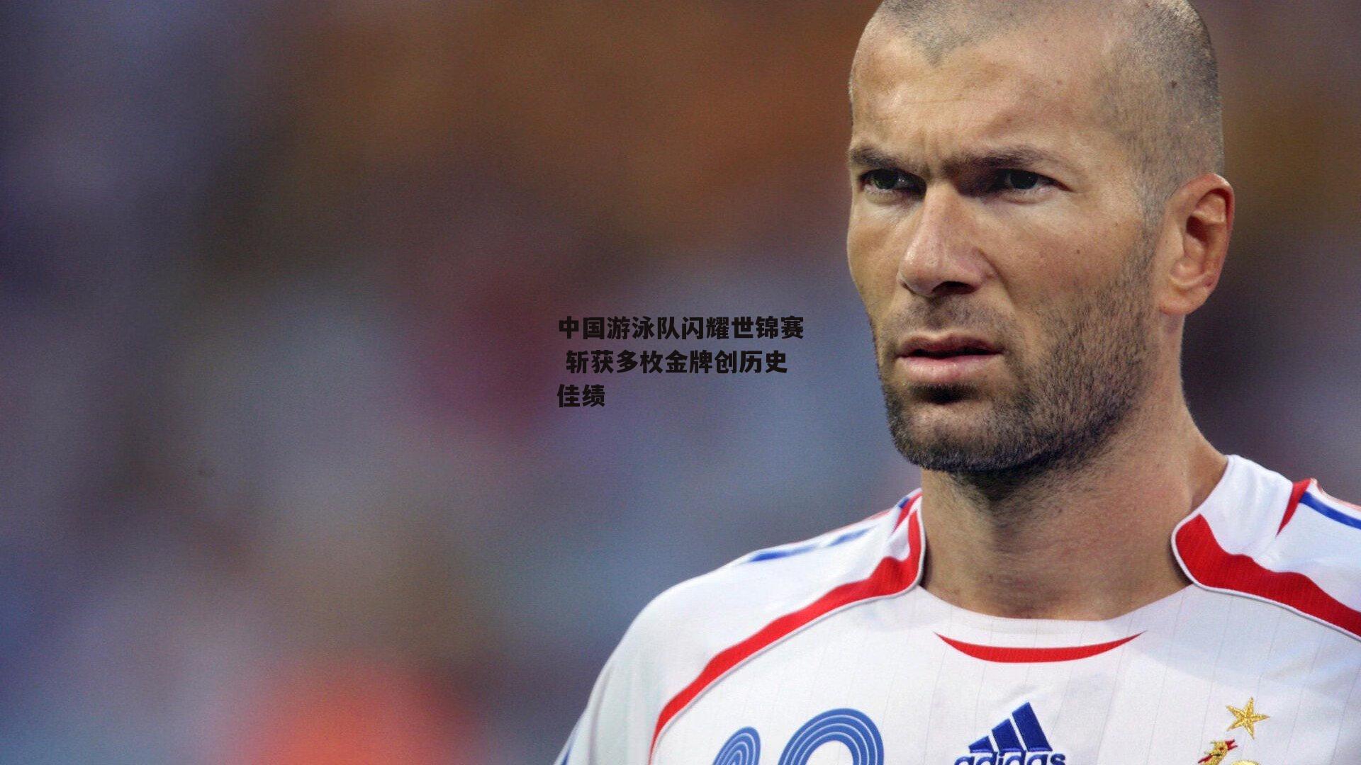 中国游泳队闪耀世锦赛 斩获多枚金牌创历史佳绩