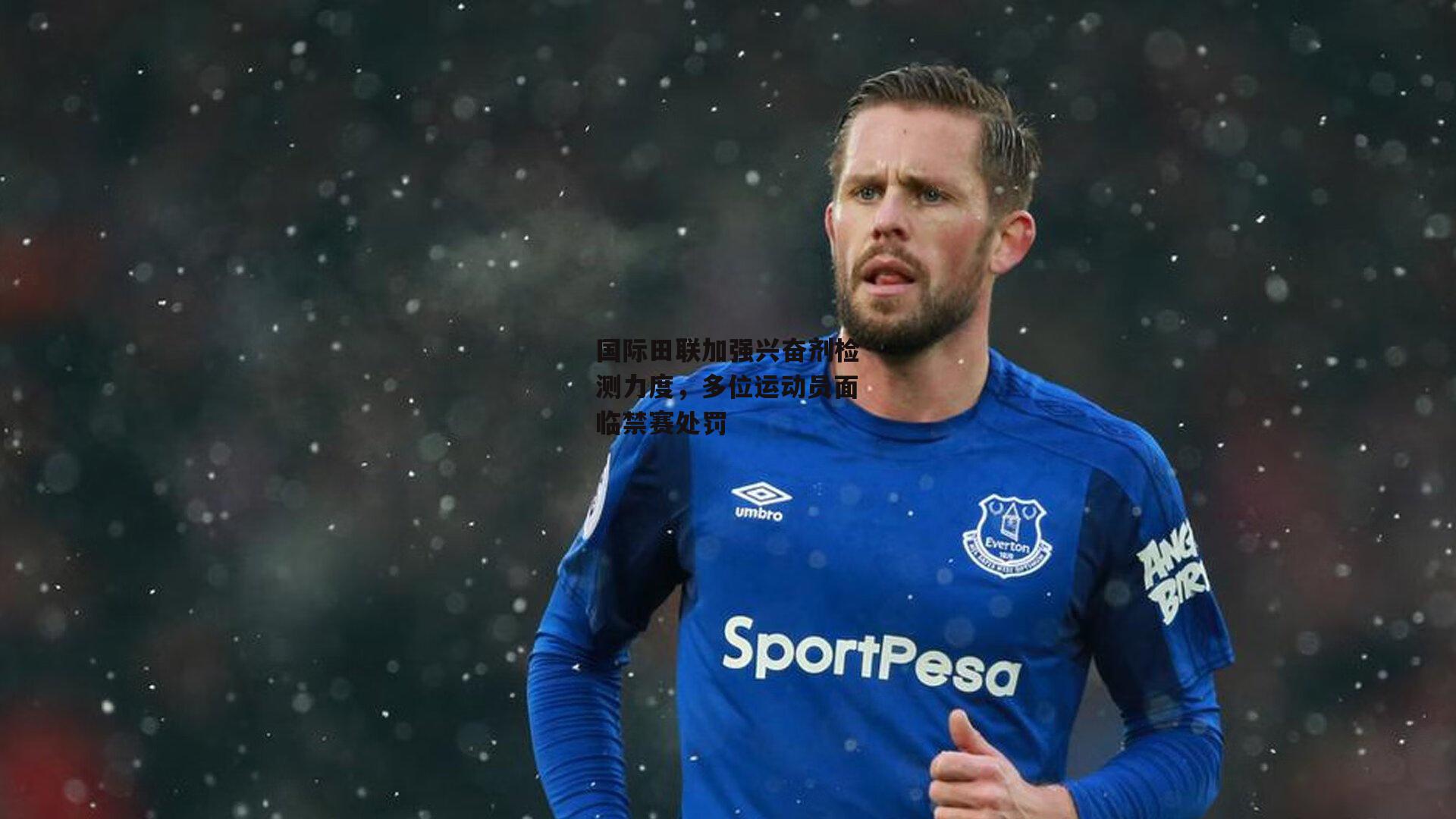 BSPORTS-国际田联加强兴奋剂检测力度，多位运动员面临禁赛处罚