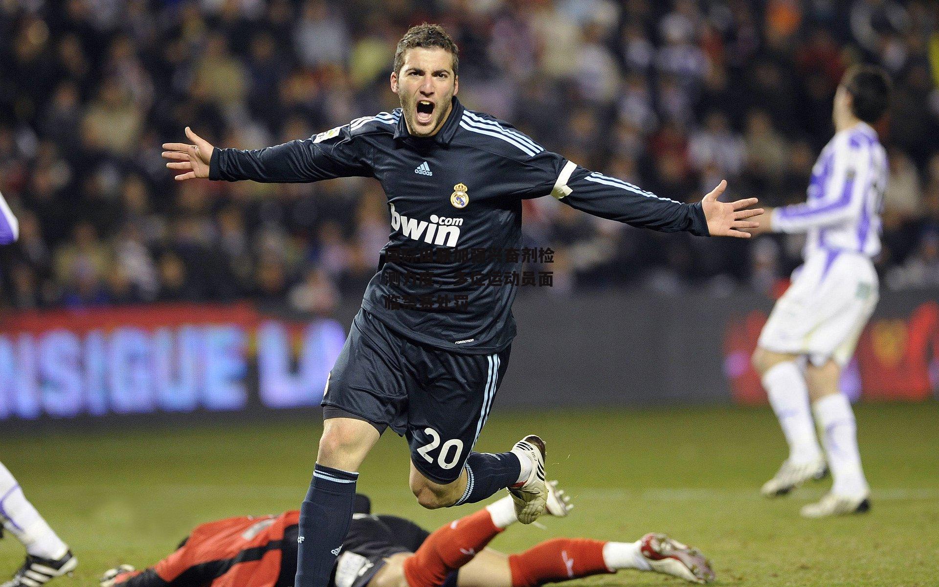 国际田联加强兴奋剂检测力度,多位运动员面临禁赛处罚