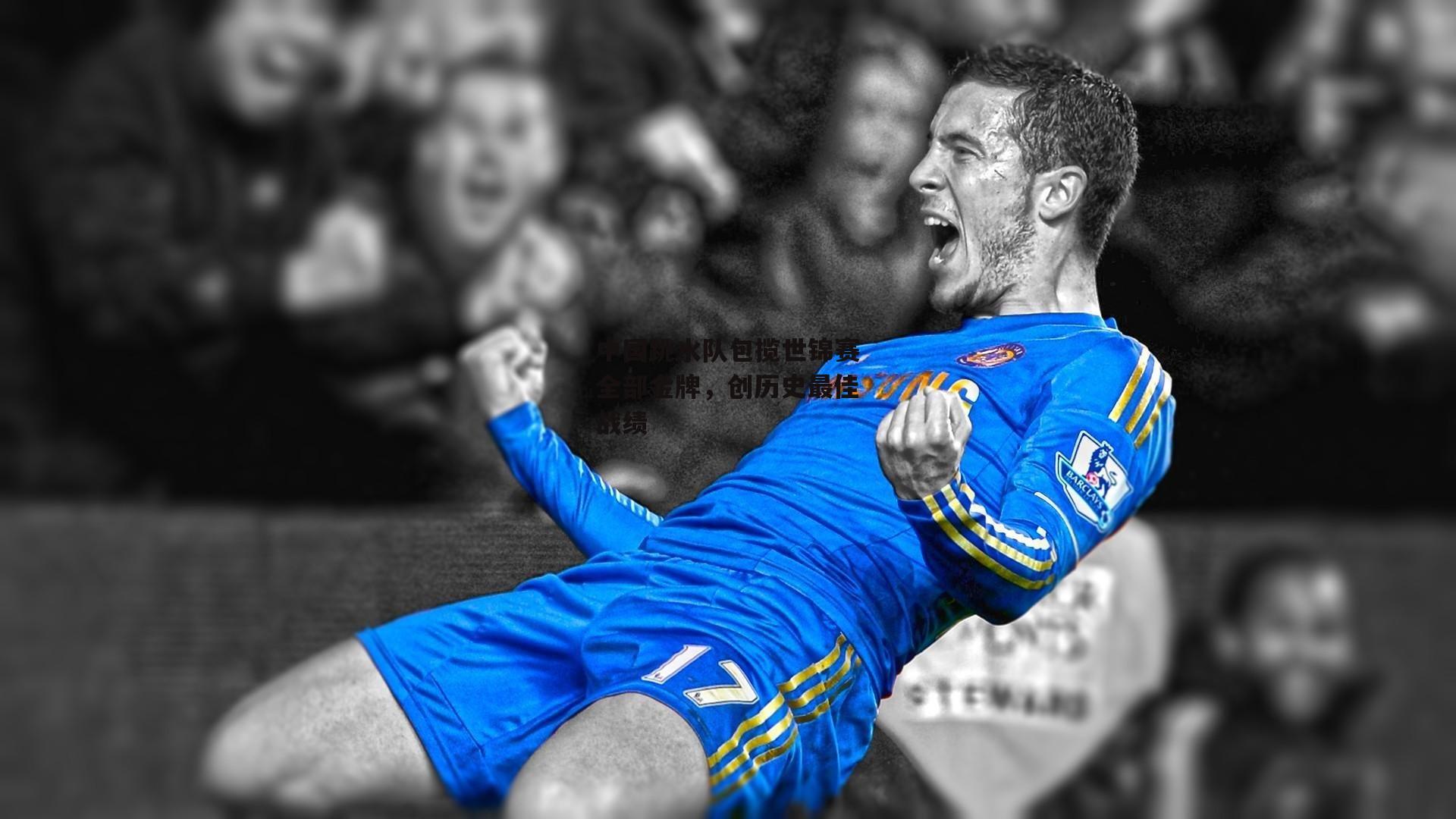 【B体育app】中国跳水队包揽世锦赛全部金牌，创历史最佳战绩