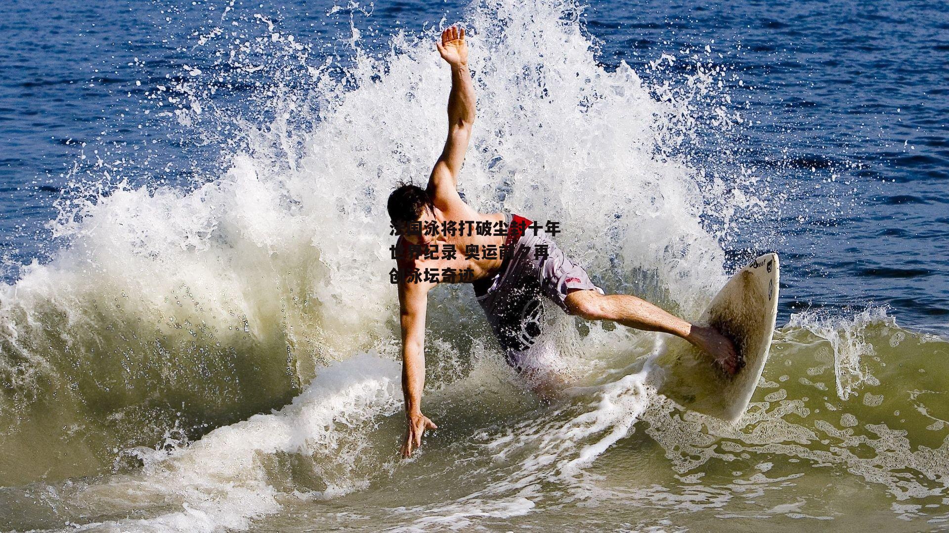 法国泳将打破尘封十年世界纪录 奥运前夕再创泳坛奇迹-B体育