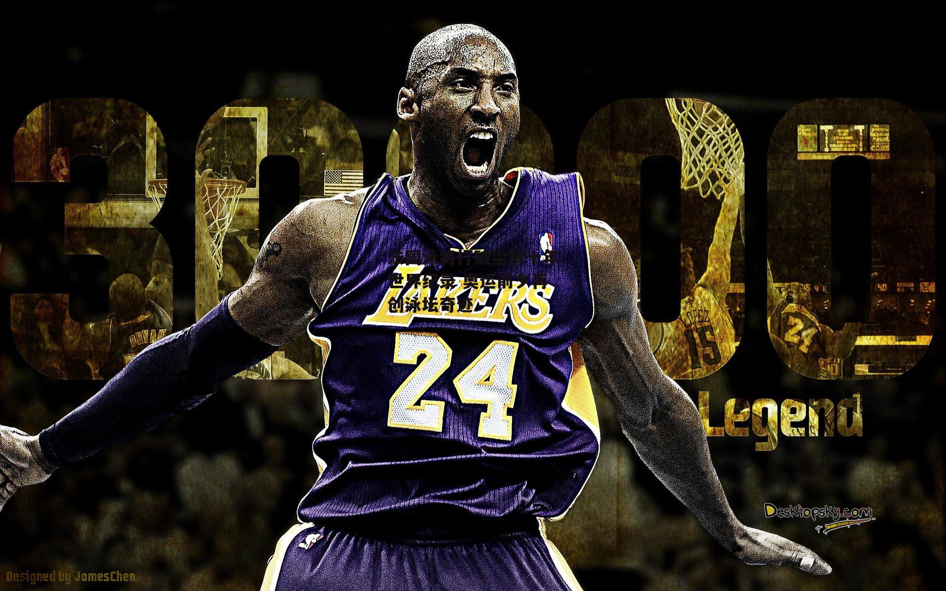 法国泳将打破尘封十年世界纪录 奥运前夕再创泳坛奇迹