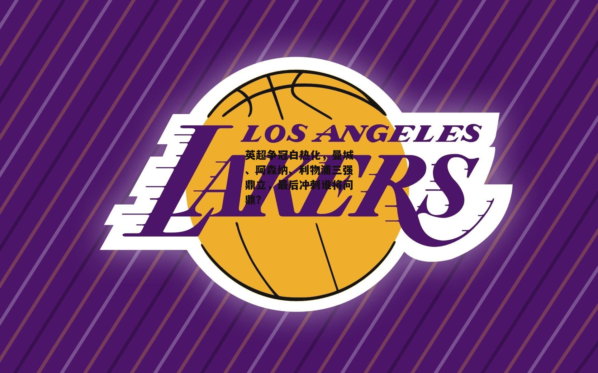 英超争冠白热化，曼城、阿森纳、利物浦三强鼎立，最后冲刺谁将问鼎？|B体育