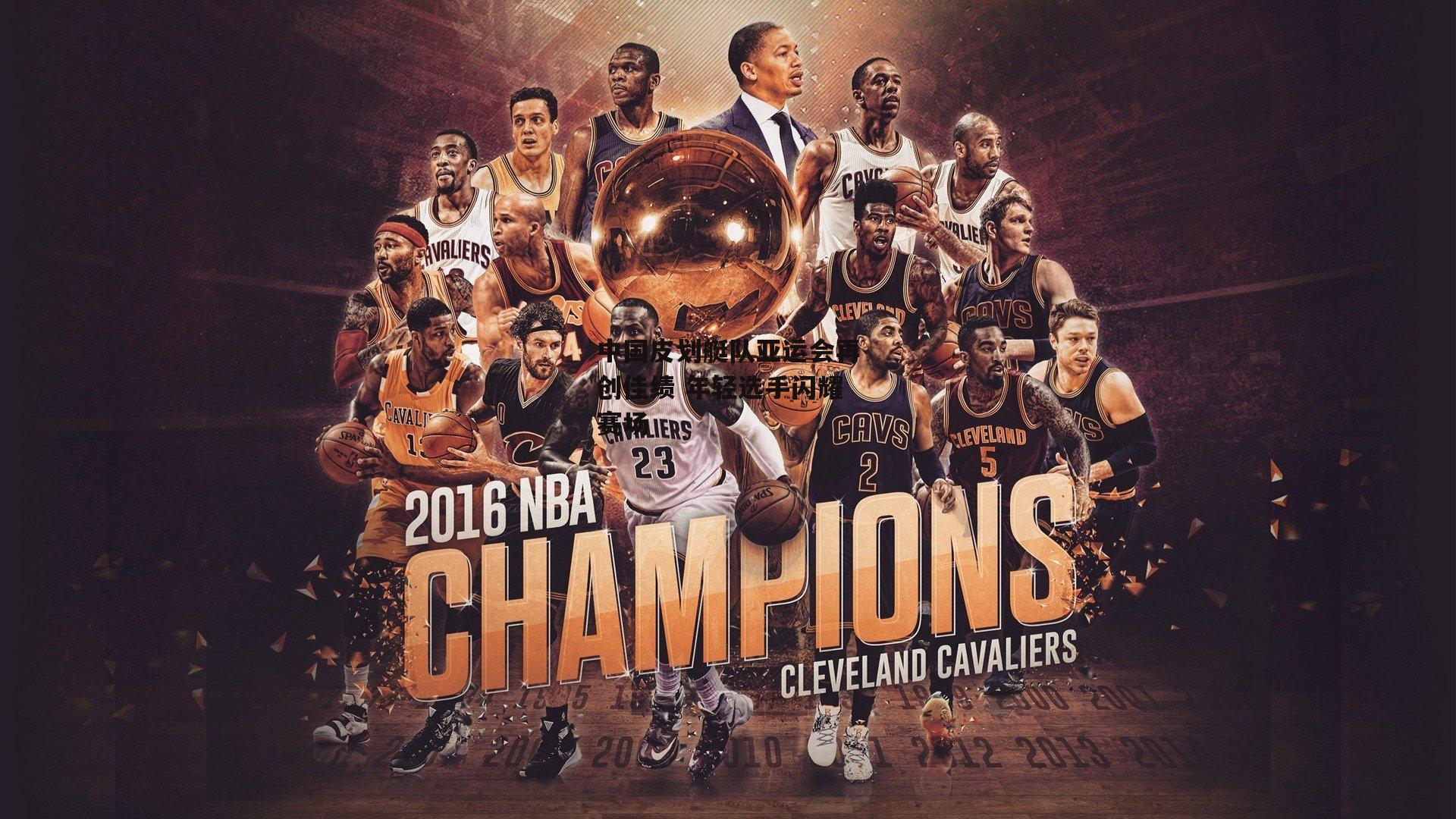 中国皮划艇队亚运会再创佳绩 年轻选手闪耀赛场