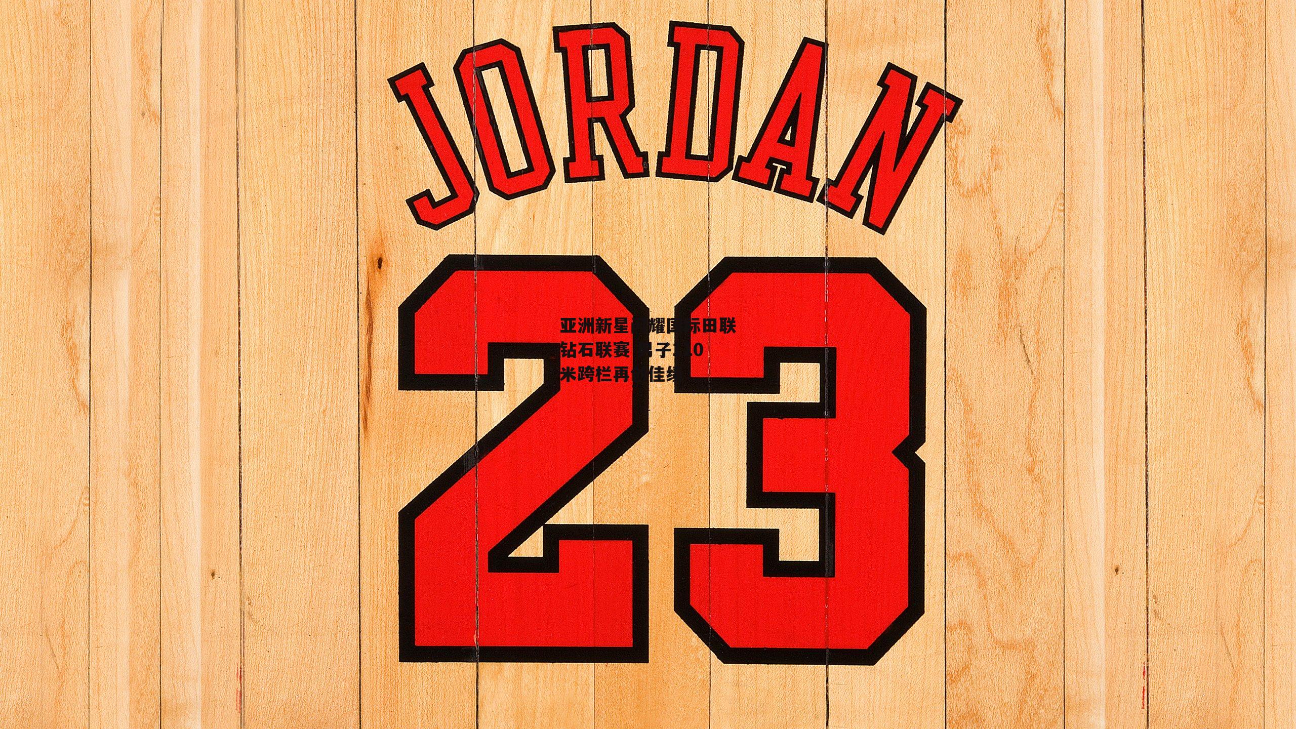 亚洲新星闪耀国际田联钻石联赛 男子110米跨栏再创佳绩_B体育app