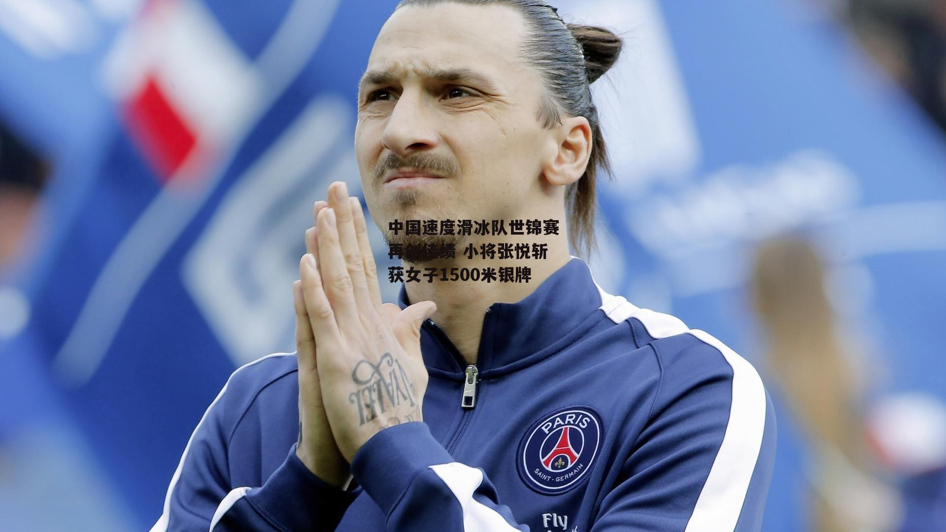 中国速度滑冰队世锦赛再创佳绩 小将张悦斩获女子1500米银牌【B体育】