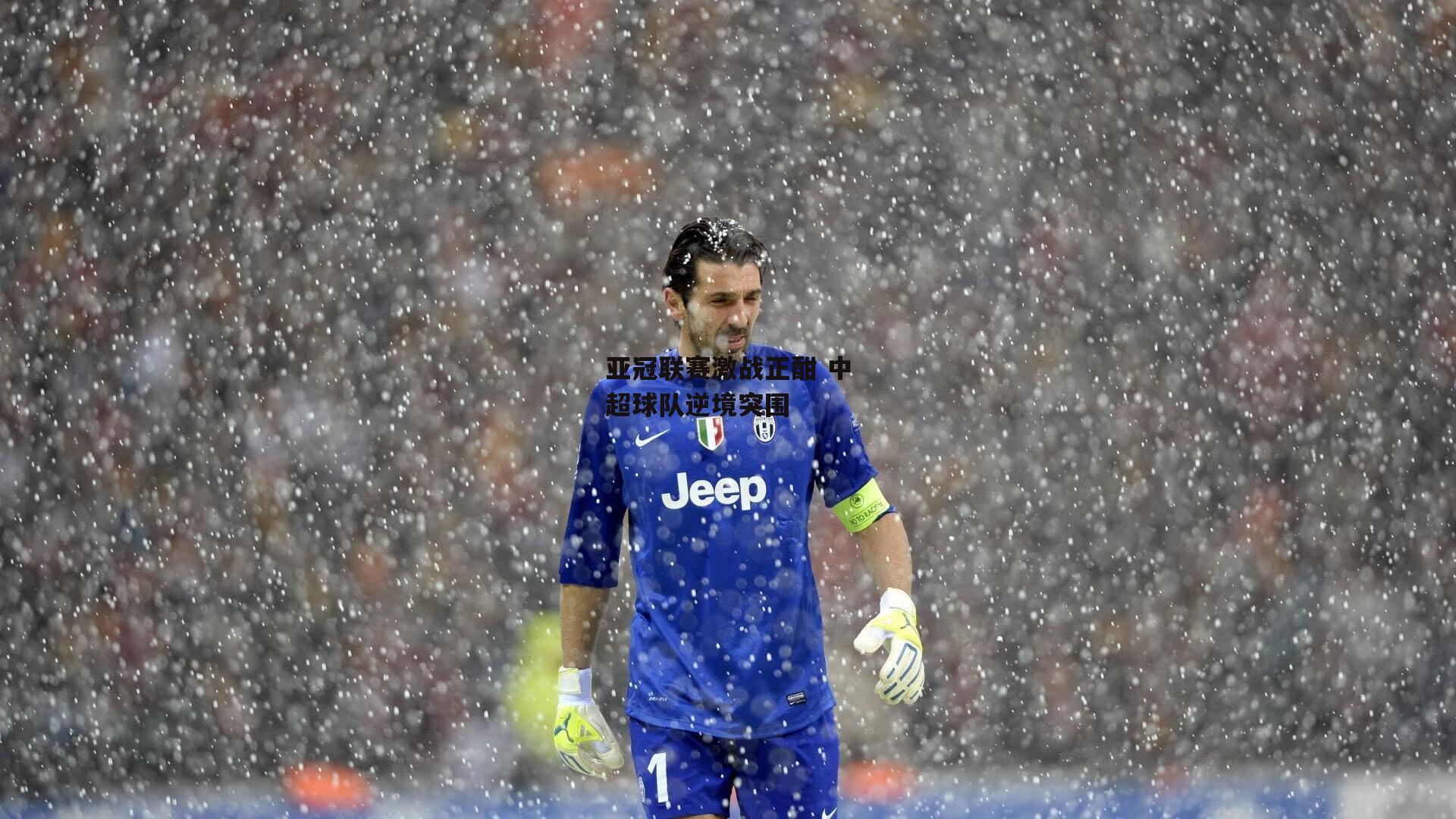 亚冠联赛激战正酣 中超球队逆境突围