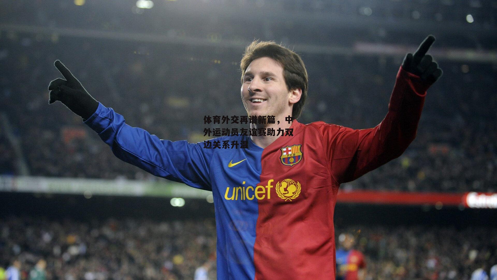 B体育官方网站-体育外交再谱新篇，中外运动员友谊赛助力双边关系升温