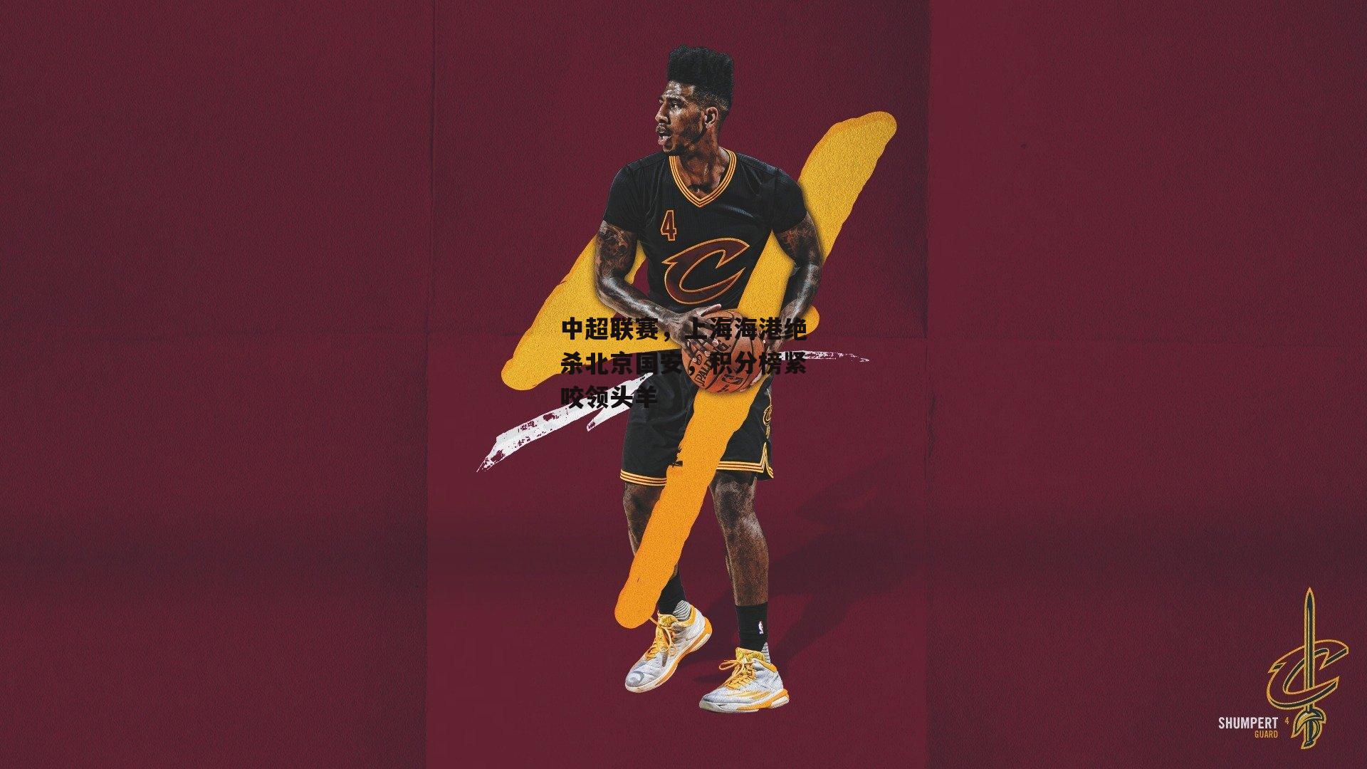 BSPORTS-中超联赛，上海海港绝杀北京国安，积分榜紧咬领头羊