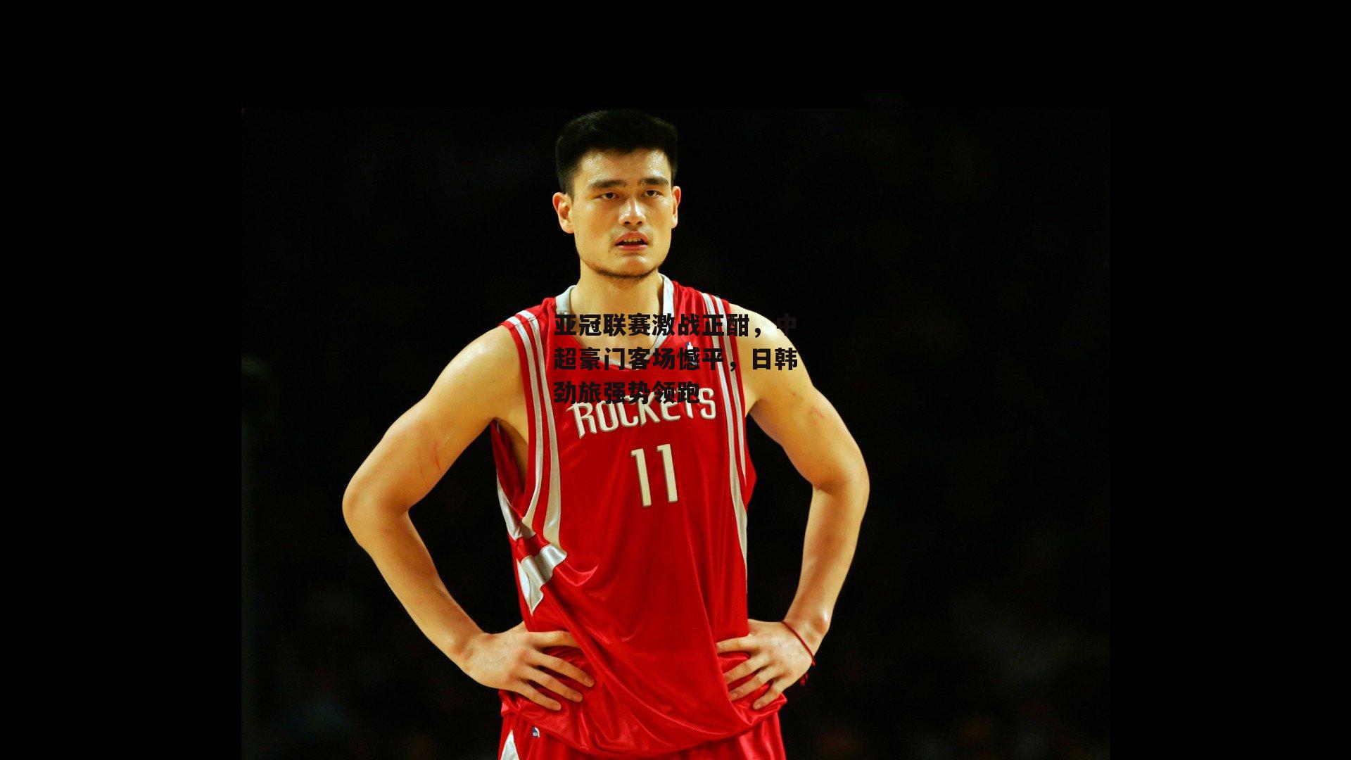 B体育官方网站_亚冠联赛激战正酣，中超豪门客场憾平，日韩劲旅强势领跑