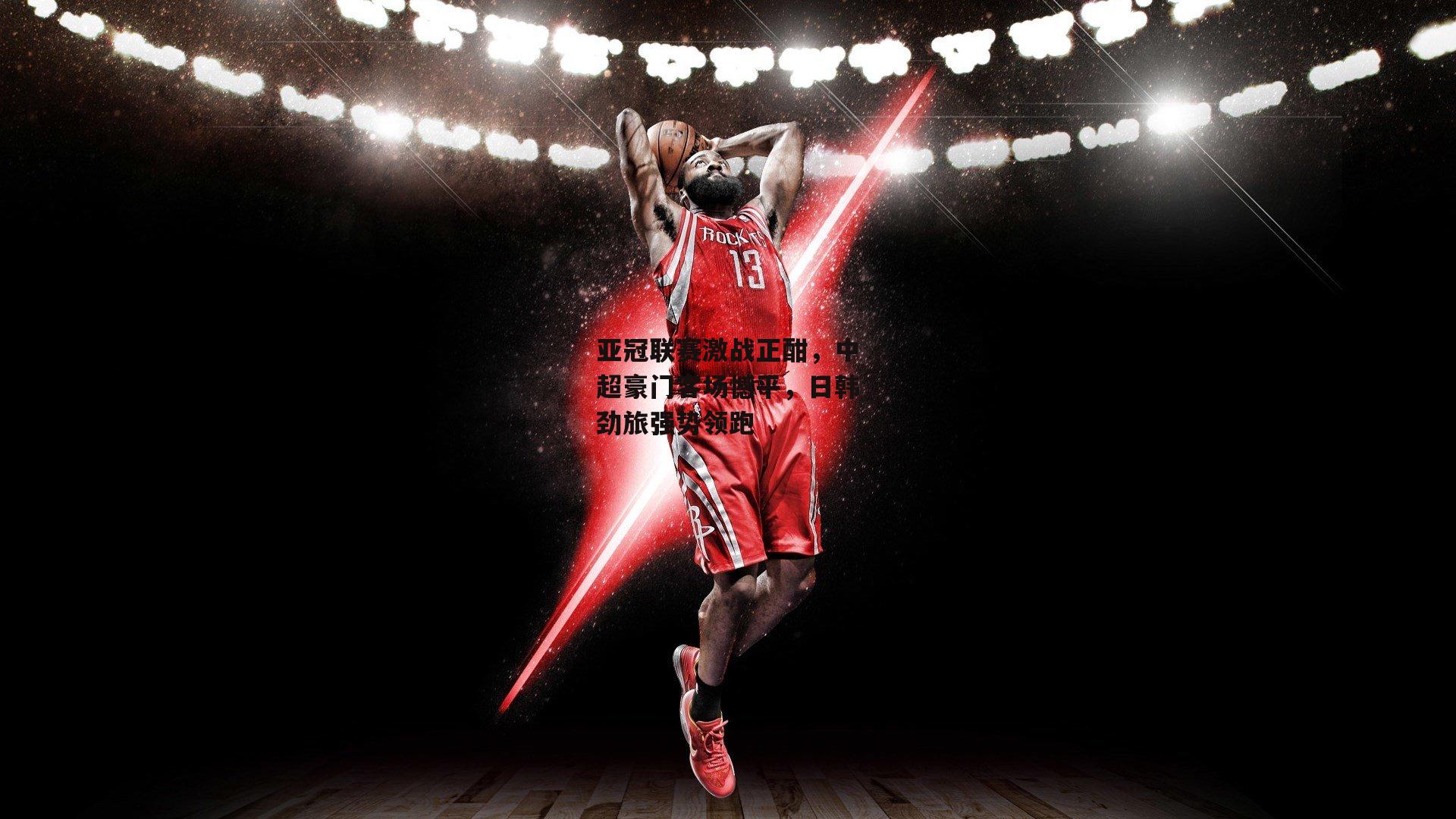 亚冠联赛激战正酣,中超豪门客场憾平,日韩劲旅强势领跑