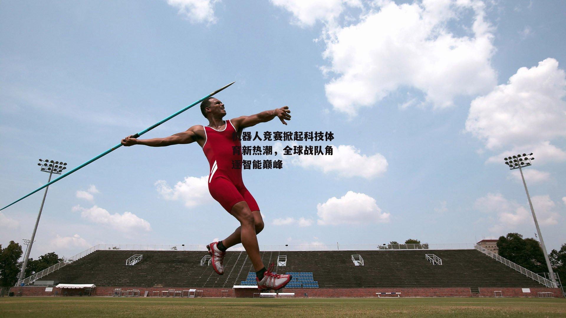 机器人竞赛掀起科技体育新热潮,全球战队角逐智能巅峰