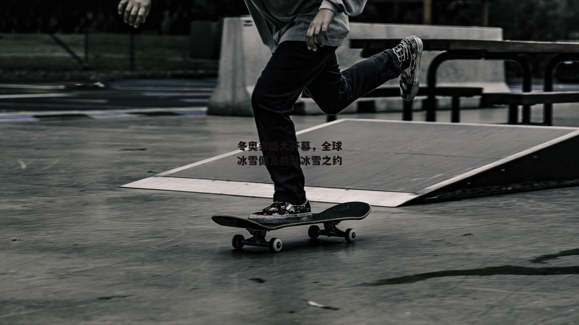 冬奥会盛大开幕，全球冰雪健儿共赴冰雪之约