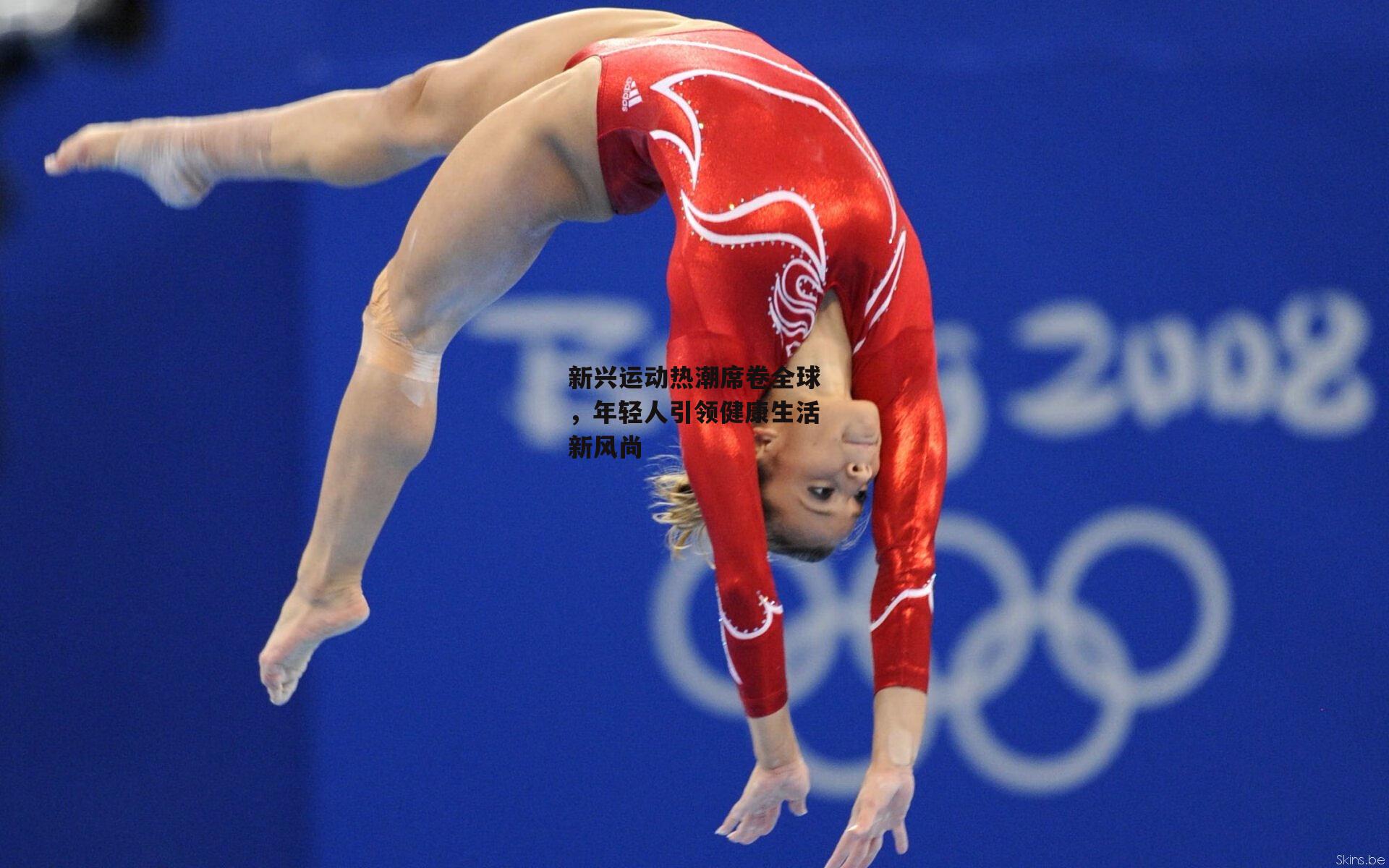 新兴运动热潮席卷全球，年轻人引领健康生活新风尚_B体育