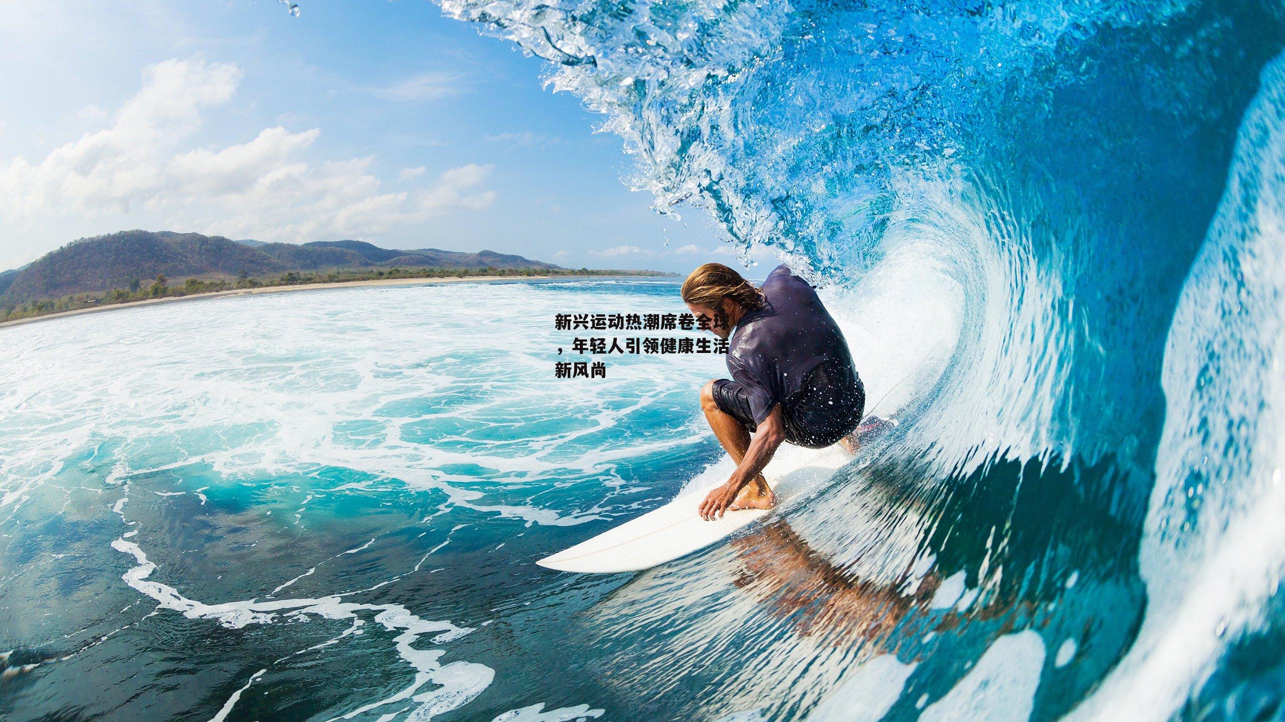 新兴运动热潮席卷全球，年轻人引领健康生活新风尚