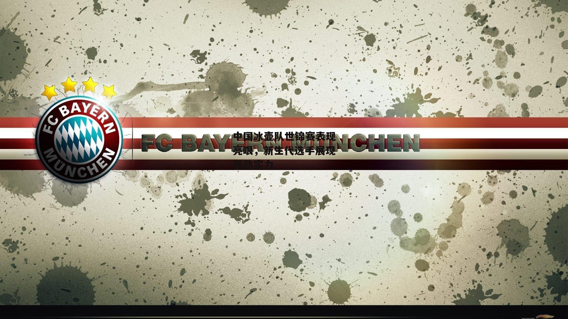 中国冰壶队世锦赛表现亮眼，新生代选手展现强劲实力