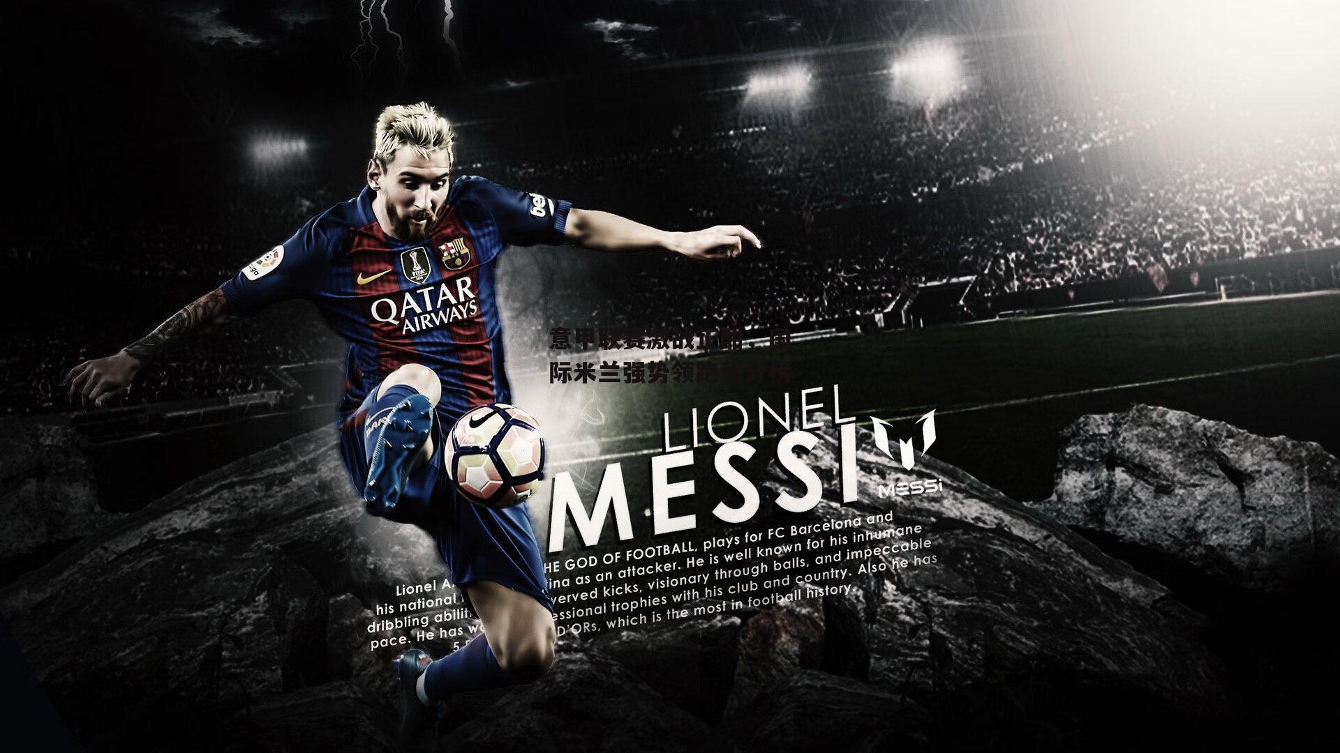 意甲联赛激战正酣，国际米兰强势领跑积分榜