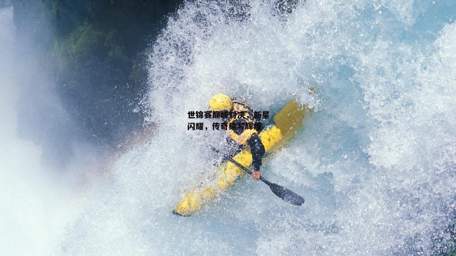 世锦赛巅峰对决,新星闪耀,传奇续写辉煌