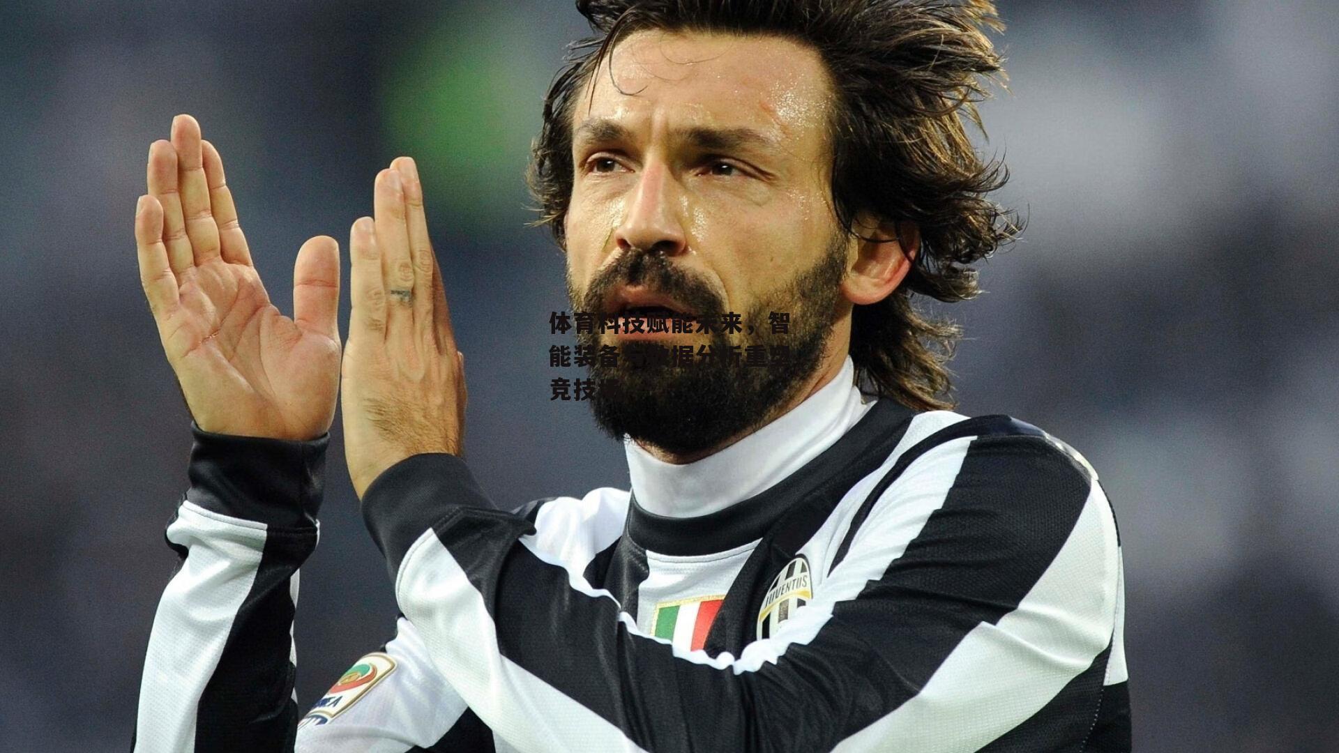 体育科技赋能未来，智能装备与数据分析重塑竞技场：B体育app