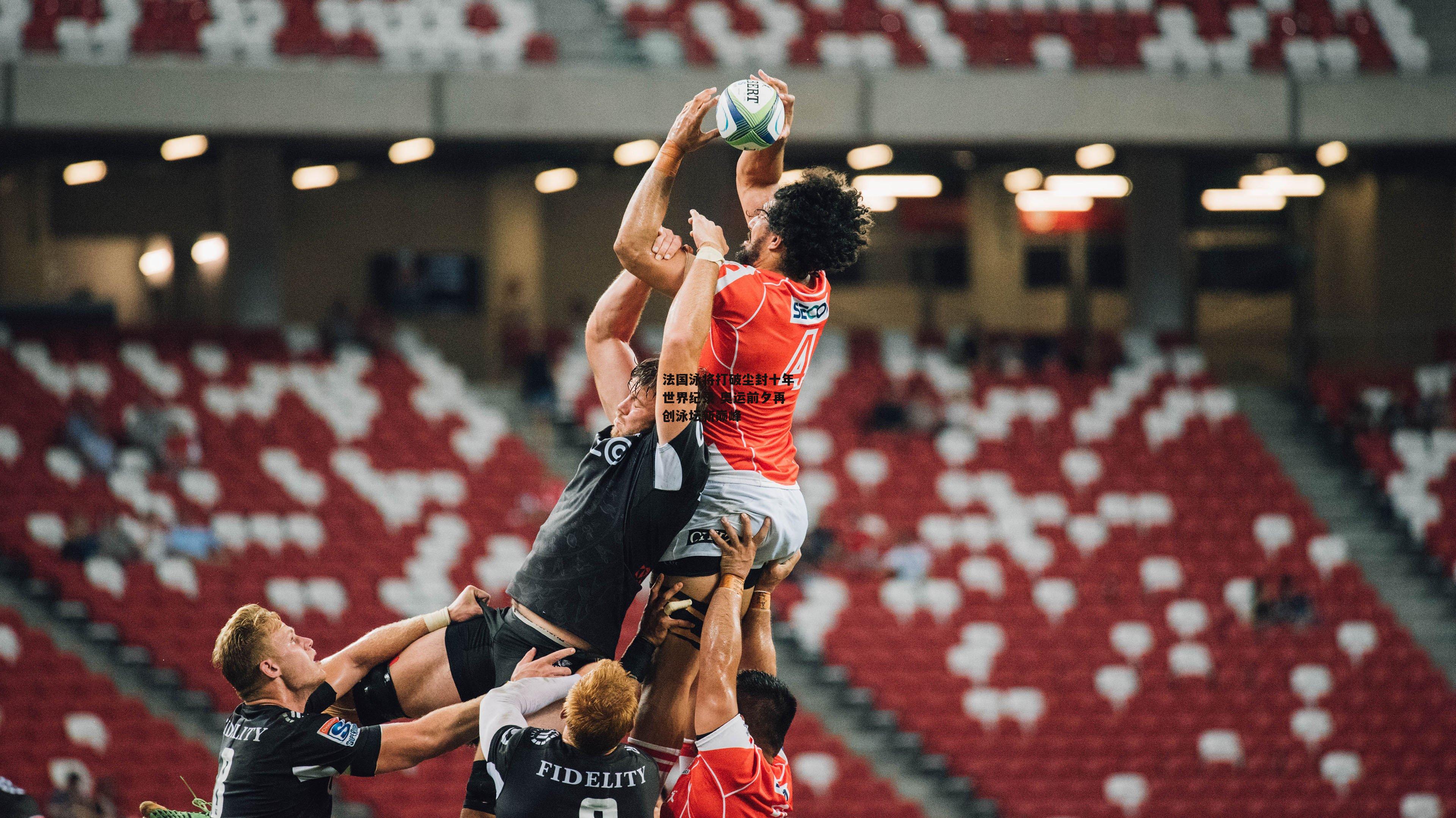 法国泳将打破尘封十年世界纪录 奥运前夕再创泳坛新巅峰-B体育