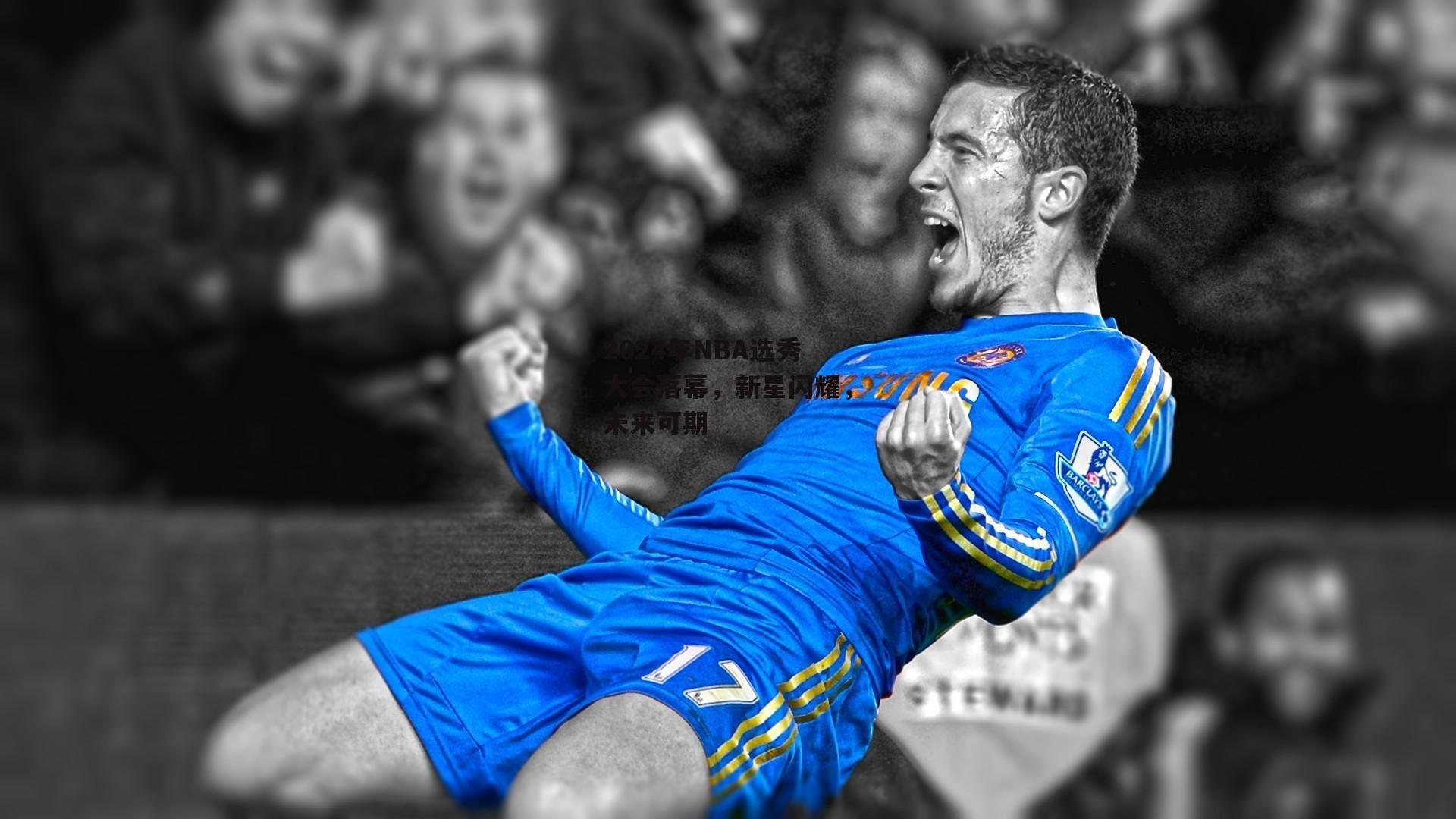 B体育官方网站_2024年NBA选秀大会落幕，新星闪耀，未来可期