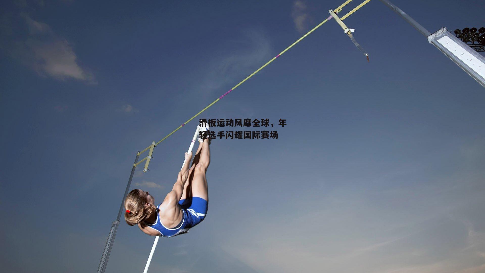 B体育-滑板运动风靡全球，年轻选手闪耀国际赛场