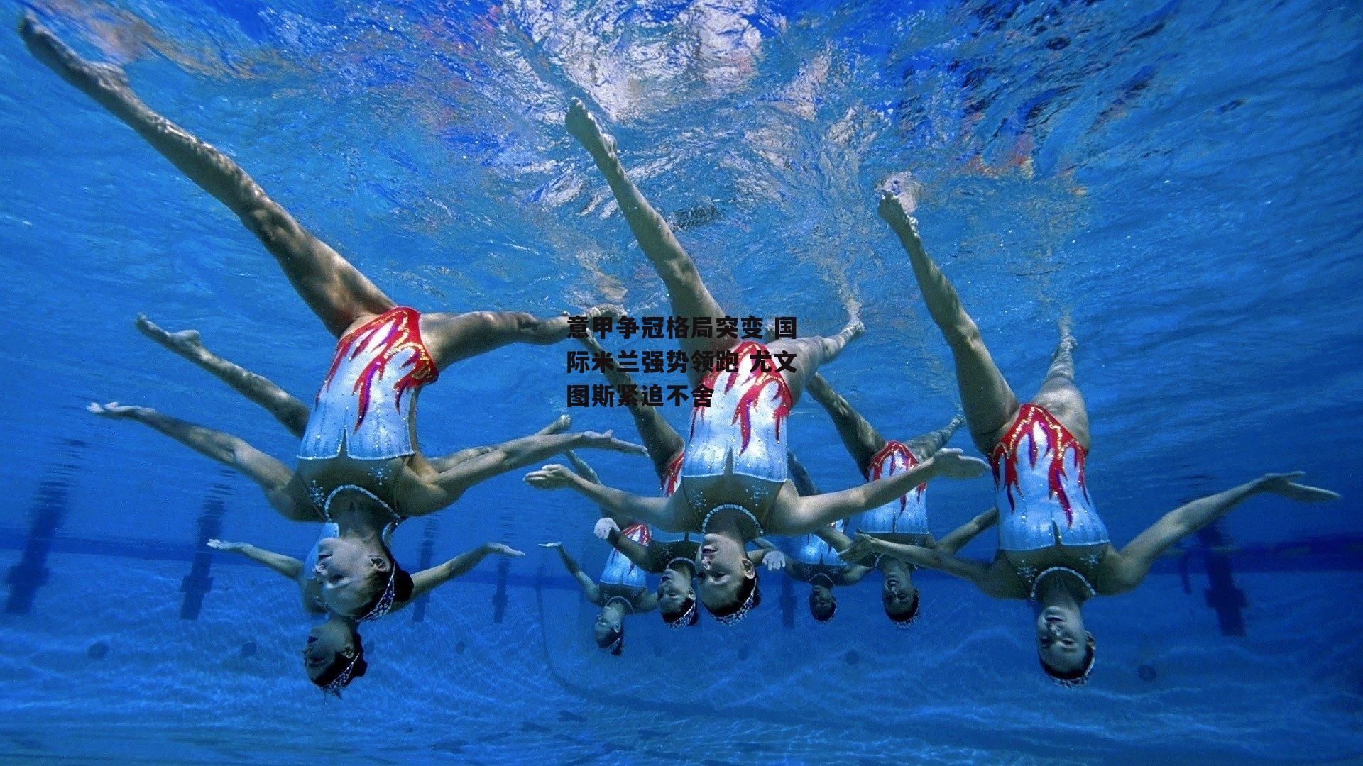 意甲争冠格局突变 国际米兰强势领跑 尤文图斯紧追不舍