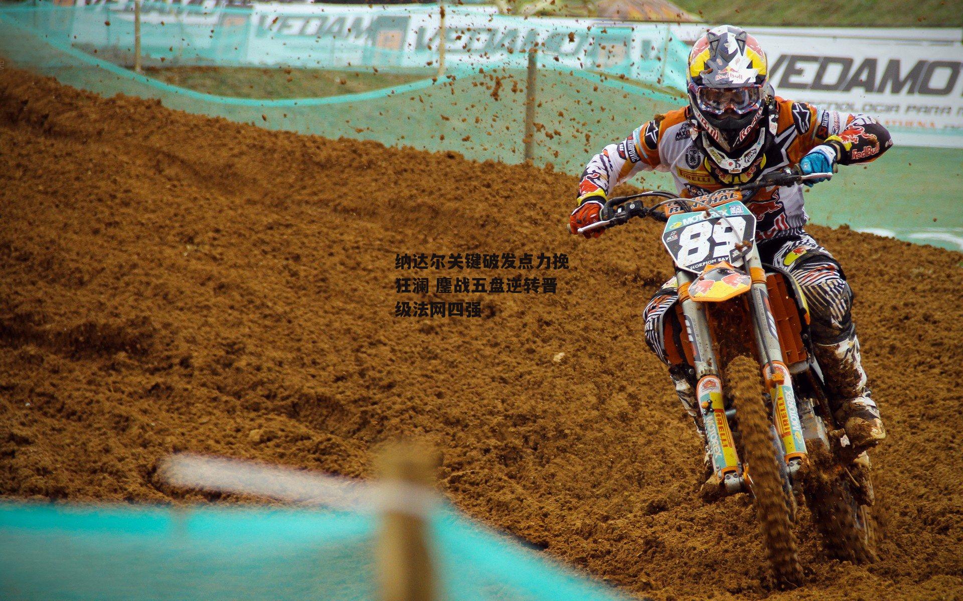 纳达尔关键破发点力挽狂澜 鏖战五盘逆转晋级法网四强_B体育官方网站