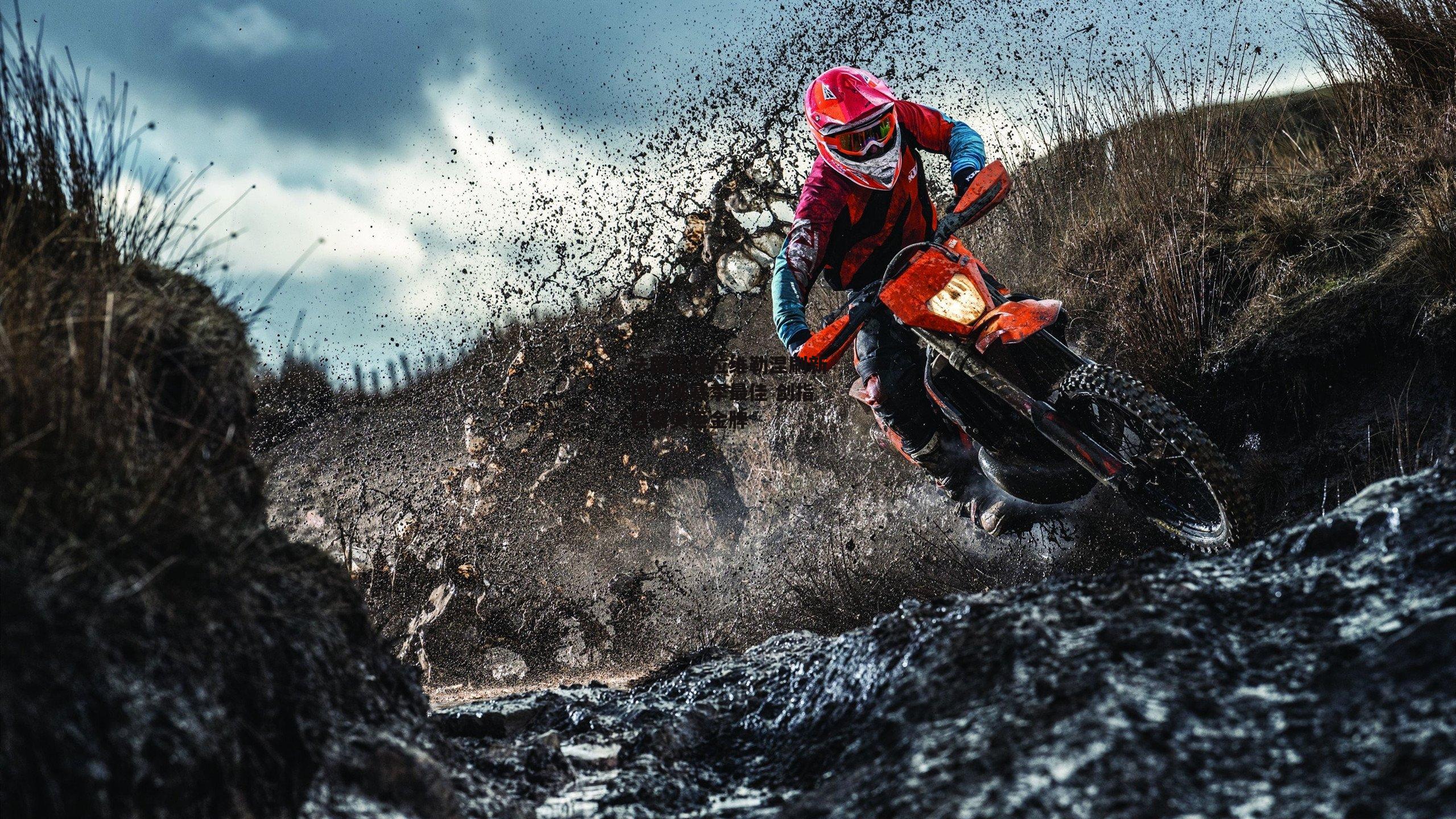 法国名将拉维勒涅刷新撑杆跳赛季最佳 剑指巴黎奥运金牌|B体育app