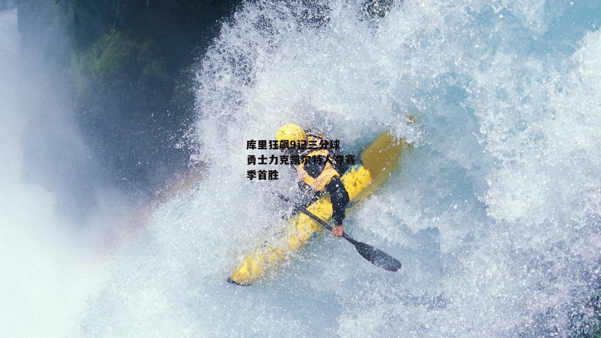 【BSPORTS】库里狂飙9记三分球 勇士力克凯尔特人夺赛季首胜