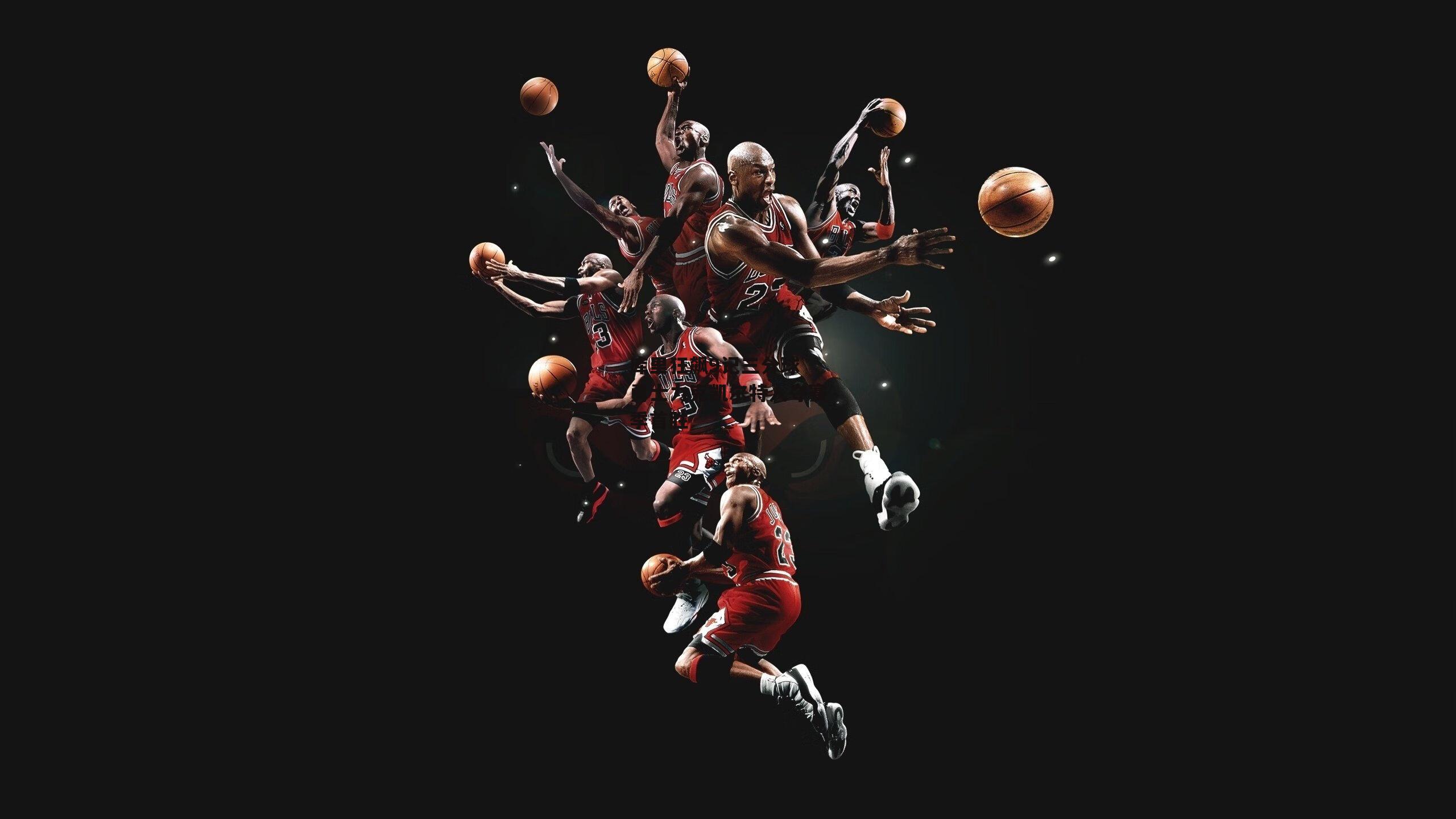 库里狂飙9记三分球 勇士力克凯尔特人夺赛季首胜