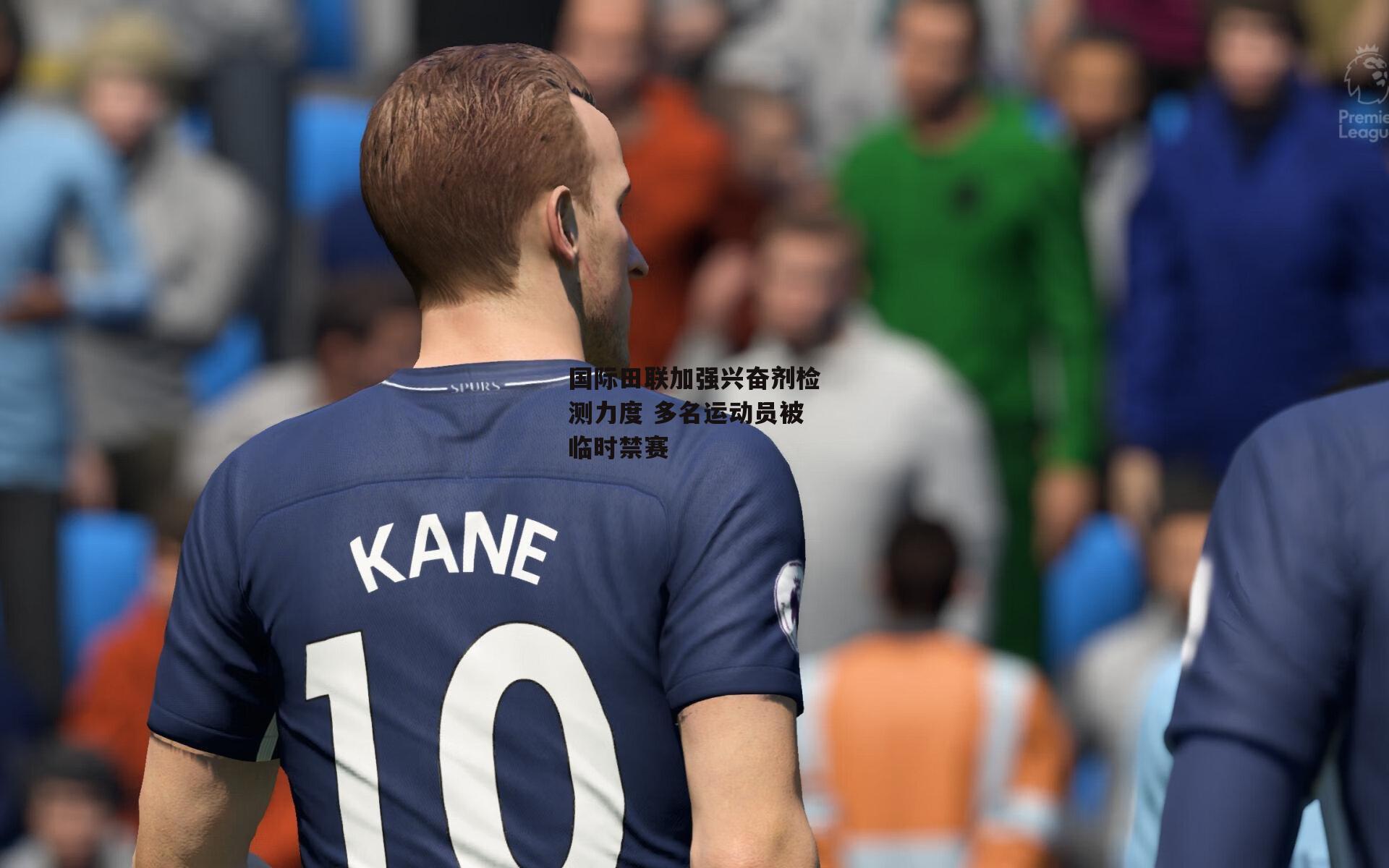 国际田联加强兴奋剂检测力度 多名运动员被临时禁赛【BSPORTS】