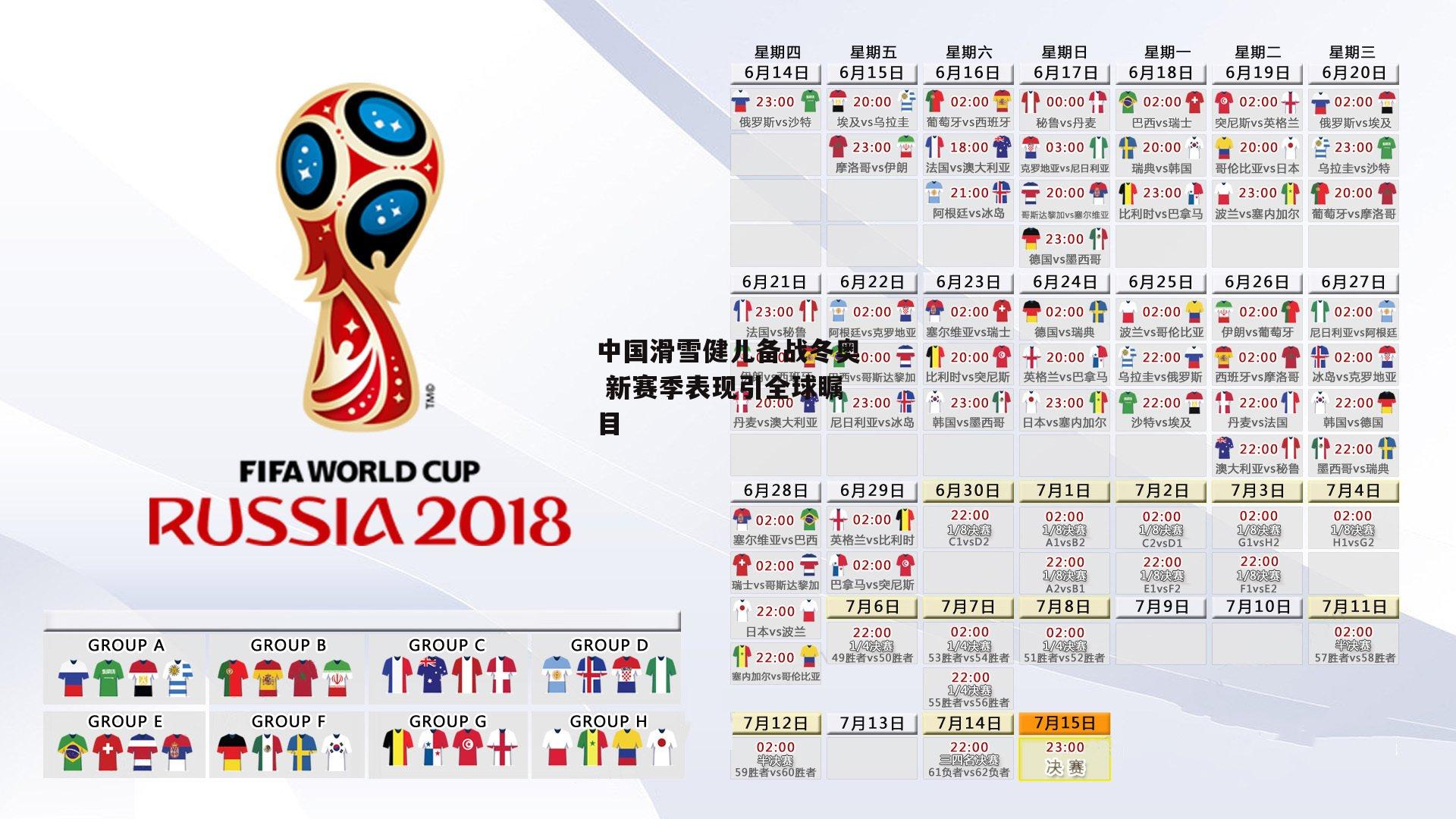 中国滑雪健儿备战冬奥 新赛季表现引全球瞩目