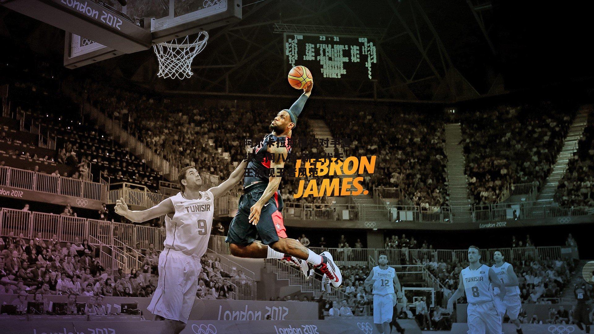 B体育app：阿尔卡拉斯横扫对手晋级美网八强 新生代天王展现王者风范