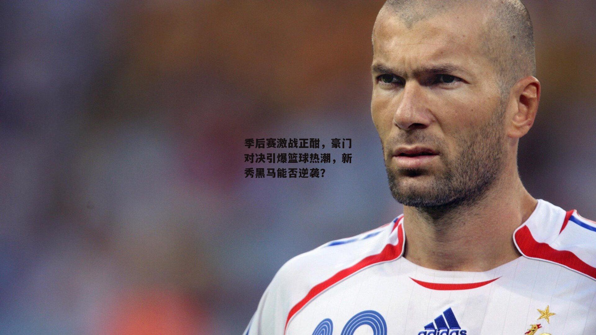 季后赛激战正酣，豪门对决引爆篮球热潮，新秀黑马能否逆袭？